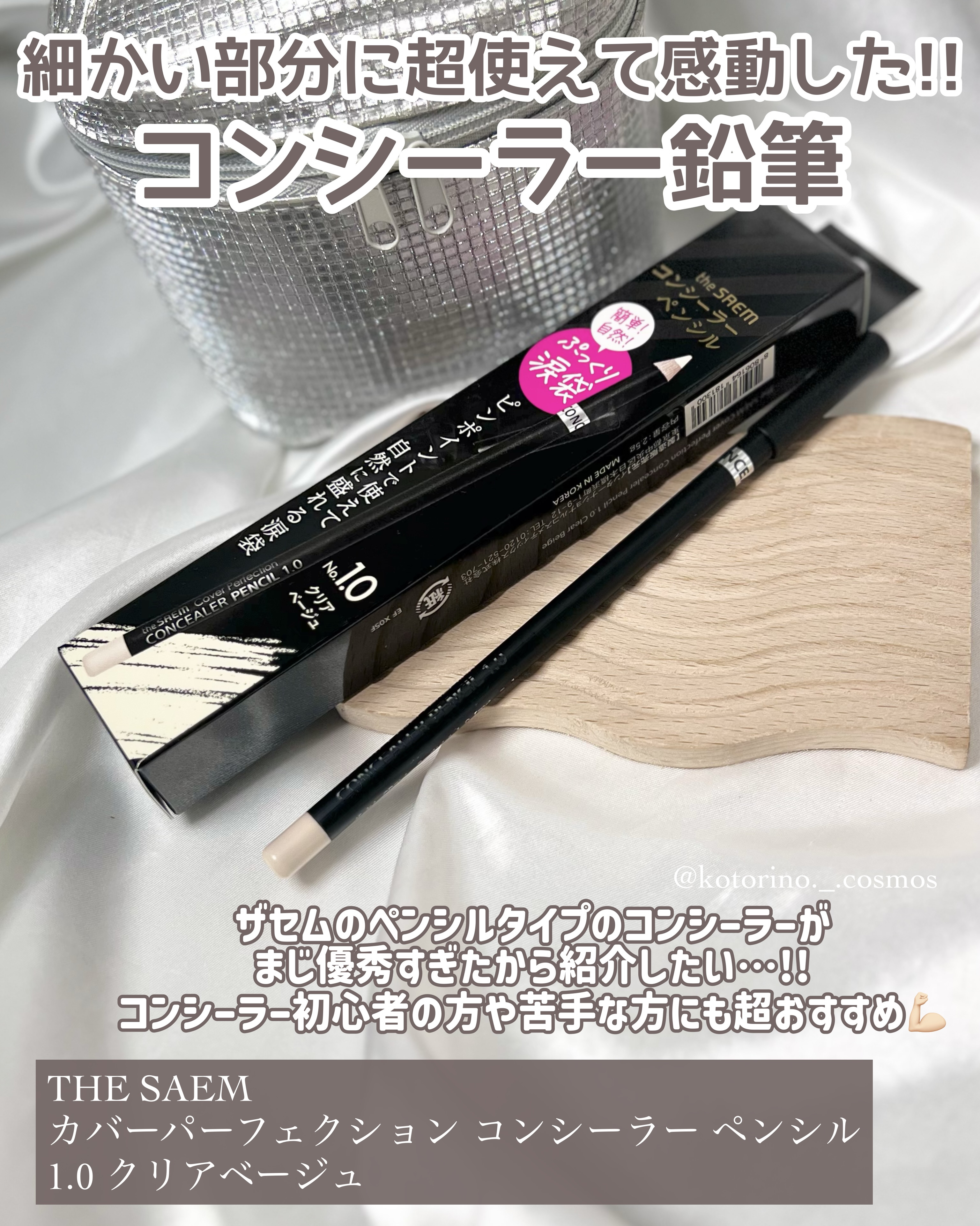 カバーパーフェクション コンシーラー ペンシル/the SAEM/ペンシルコンシーラーを使ったクチコミ（2枚目）