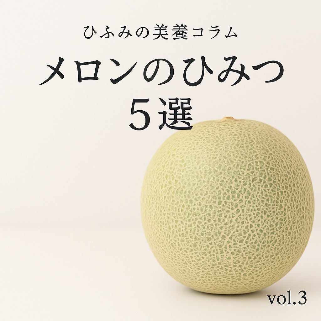 ひふみレイキ💫フォロバ♾️ on LIPS 「ひふみの美養コラム|メロンのひみつ5選大切な方から贈られたメロ..」(1枚目)