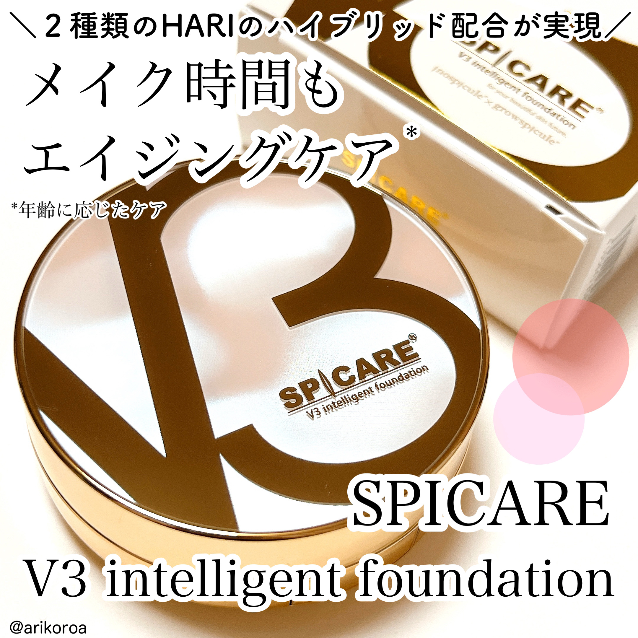 SPICAREさまからいただきました🌼*･

V3ファンデーションシリーズ初🙌🏻✨
２種類のHARIのハイブリッド配合が実現🥺！

スピケアのV3インテリジェントファンデーションをレビューです(*´`)♡


HARIファンデーショ