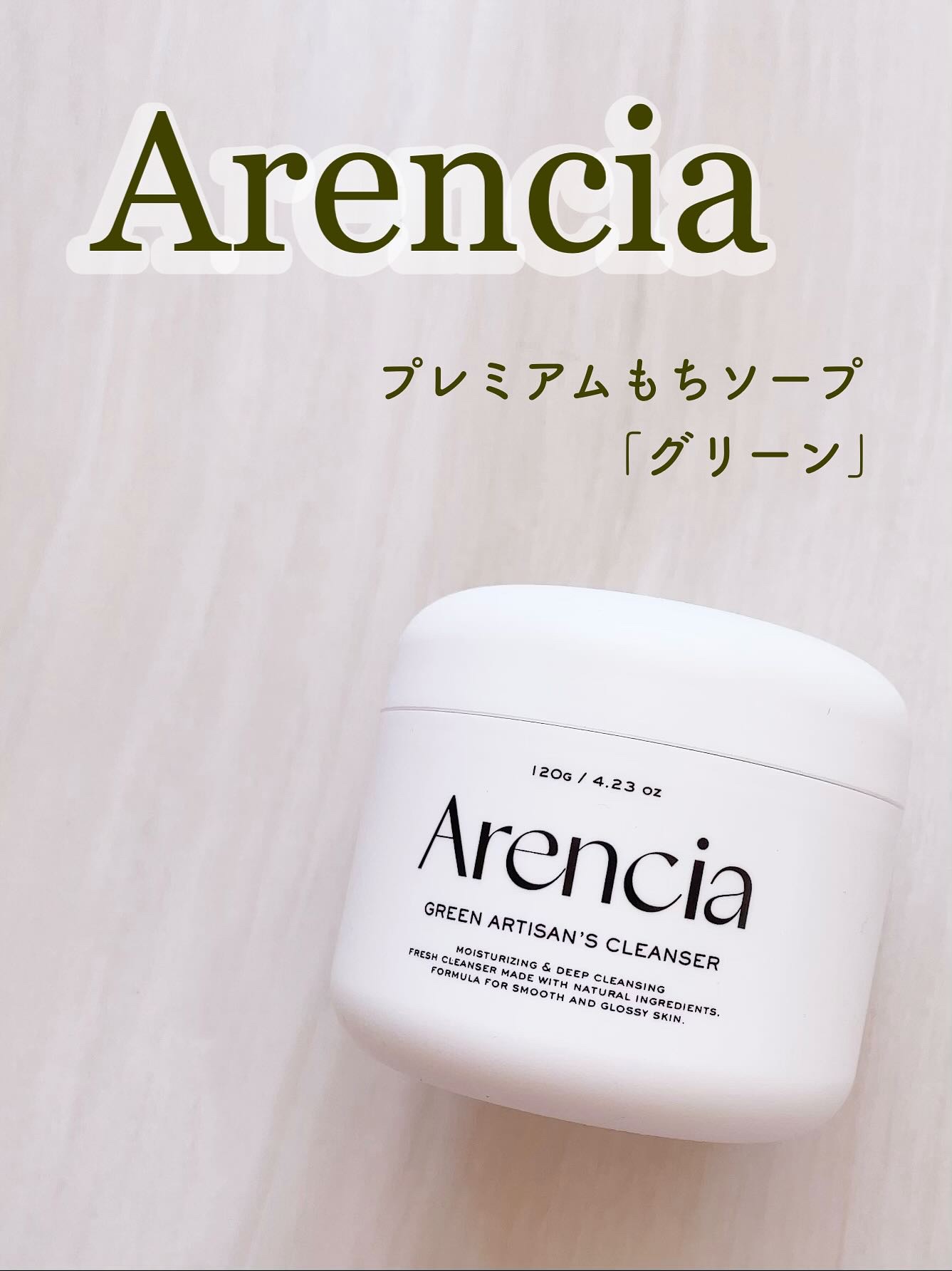 プレミアムもちソープ「グリーンアルティザン」/アレンシア/その他洗顔料を使ったクチコミ（1枚目）