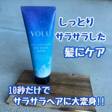 リラックスナイトリペアジェルヘアマスク/YOLU/ヘアマスク・ヘアパックを使ったクチコミ(1枚目)