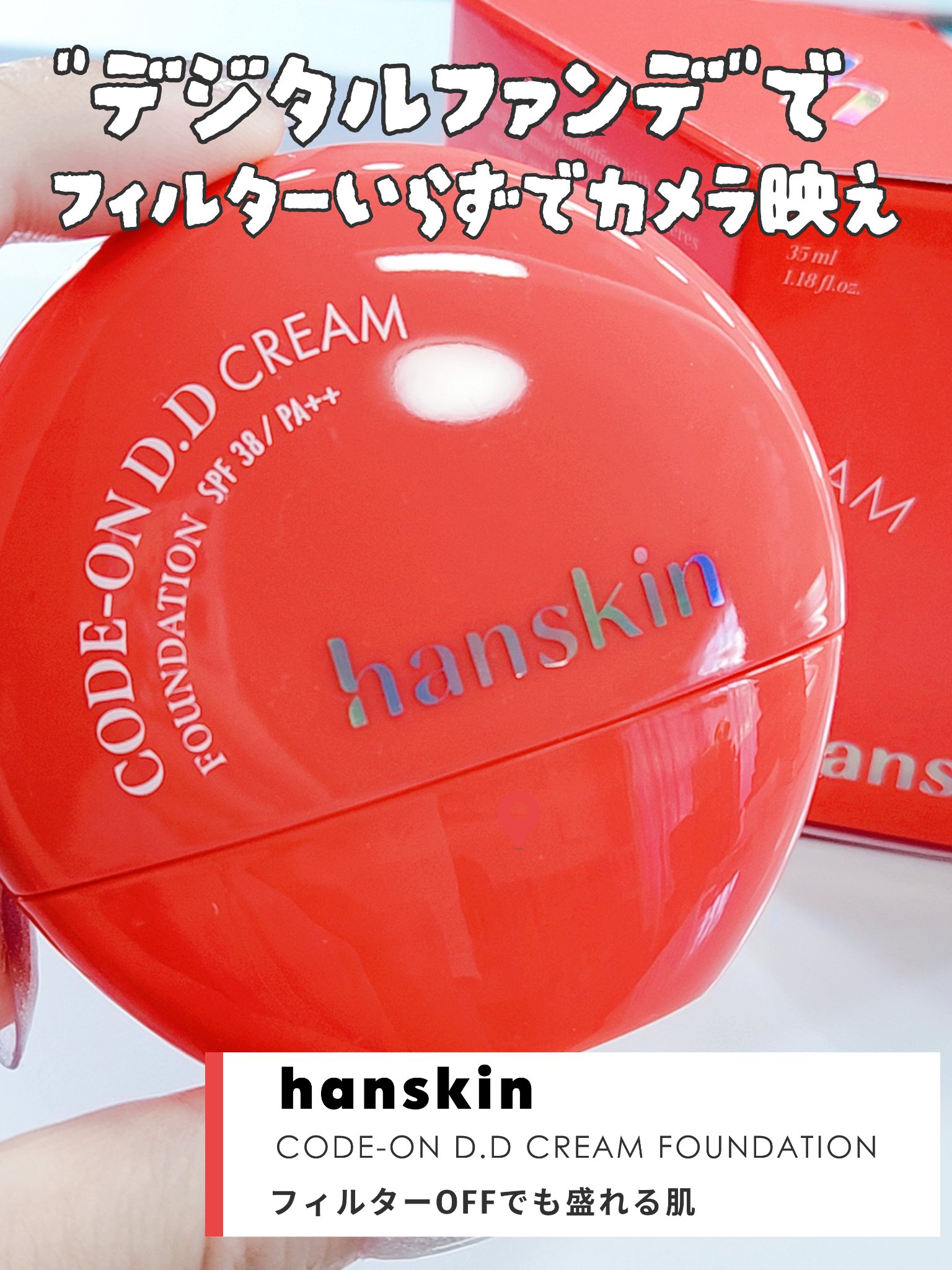 CODEON DDクリームファンデーション/ハンスキン/クリーム・エマルジョンファンデーションを使ったクチコミ（1枚目）