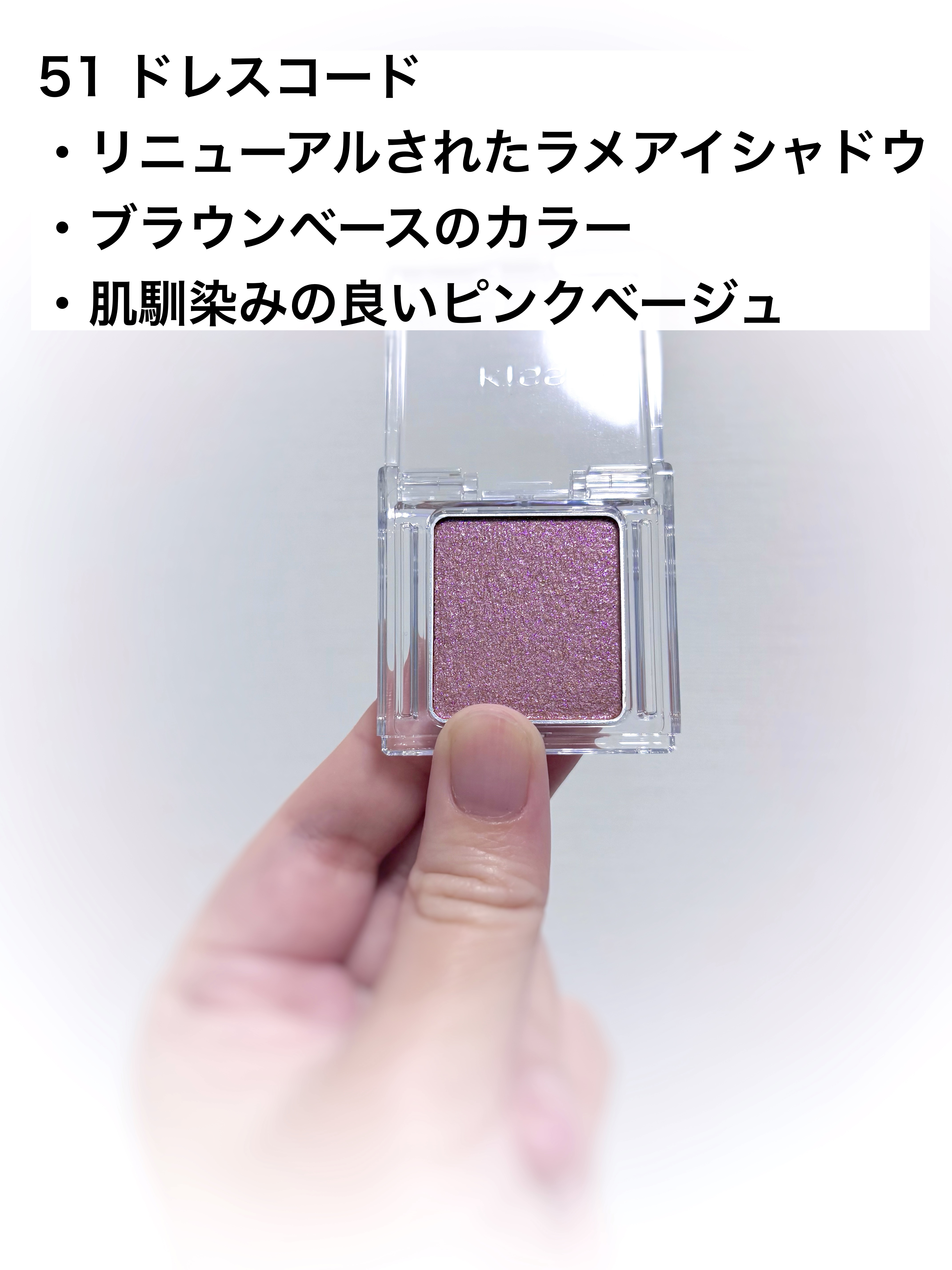 キス シアー グリッターアイズＮ 51 ドレスコード/KiSS/単色アイシャドウを使ったクチコミ（2枚目）