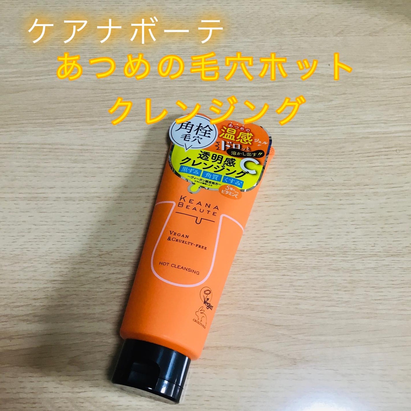 あつめの毛穴ホットクレンジング/ケアナボーテ/クレンジングジェルを使ったクチコミ(1枚目)