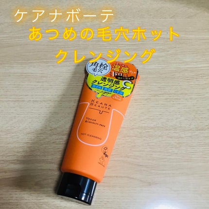 あつめの毛穴ホットクレンジング/ケアナボーテ/クレンジングジェルを使ったクチコミ(1枚目)