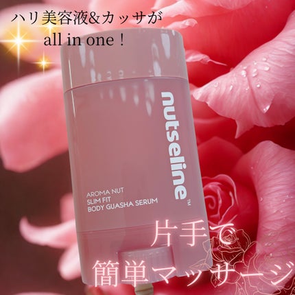 アロマナッツスリムフィットボディカッサセラム/nutseline/美容液を使ったクチコミ(1枚目)