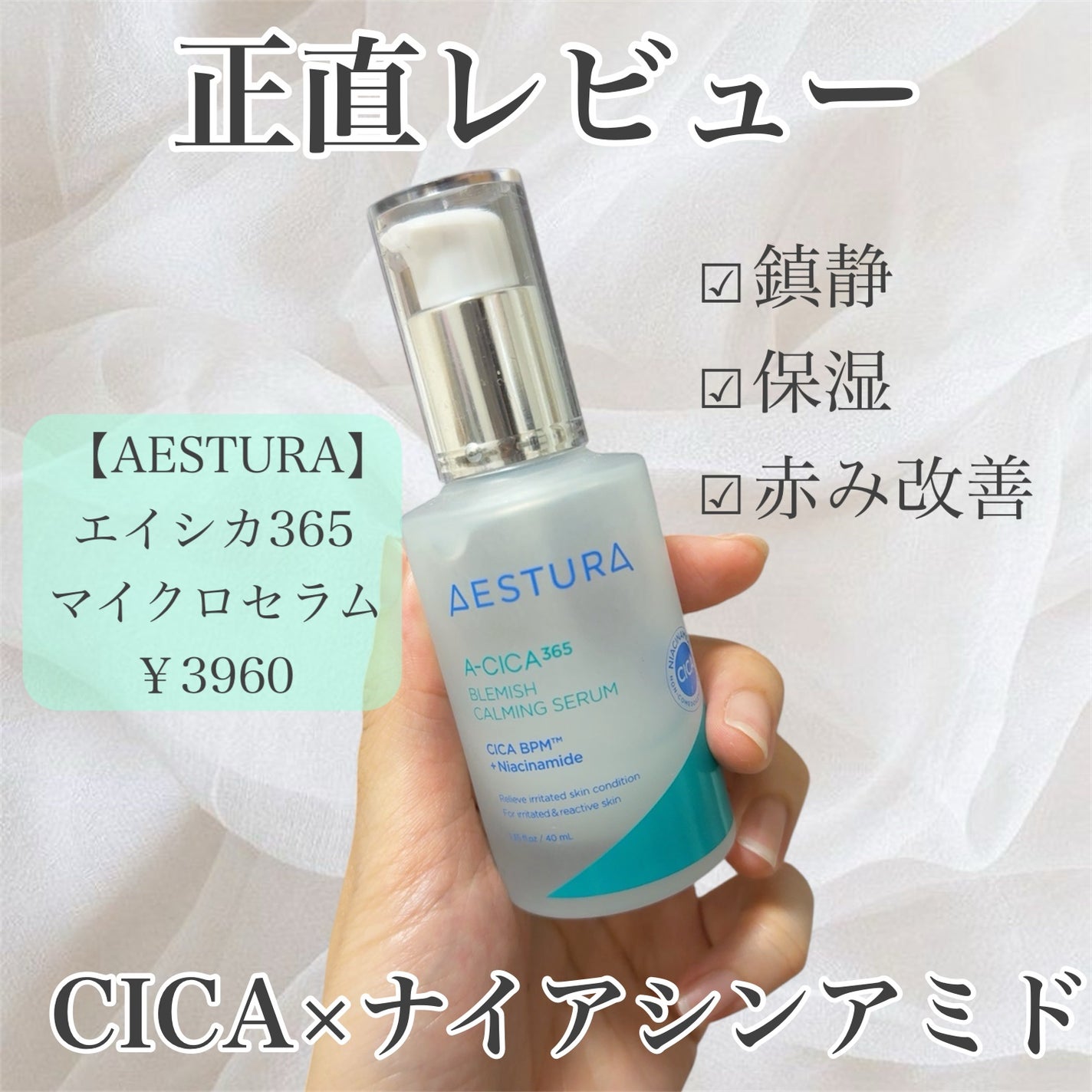 エイシカ365マイクロセラム/AESTURA/美容液を使ったクチコミ(1枚目)