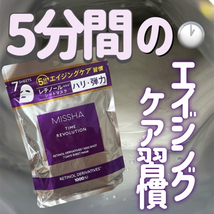 ミシャ タイムレボリューション レチ1000ショット7days マスクセット/MISSHA/シートマスク・パックを使ったクチコミ(1枚目)