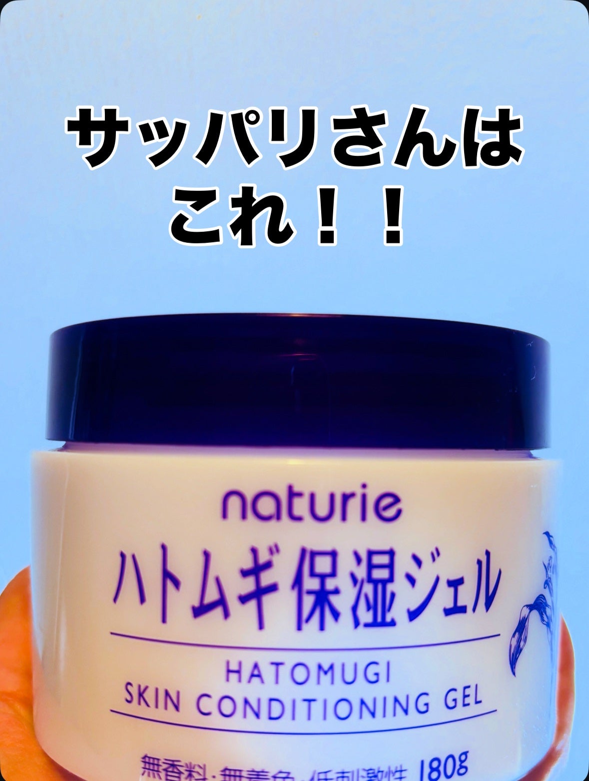 ハトムギ保湿ジェル(ナチュリエ スキンコンディショニングジェル)/ナチュリエ/美容液を使ったクチコミ(1枚目)