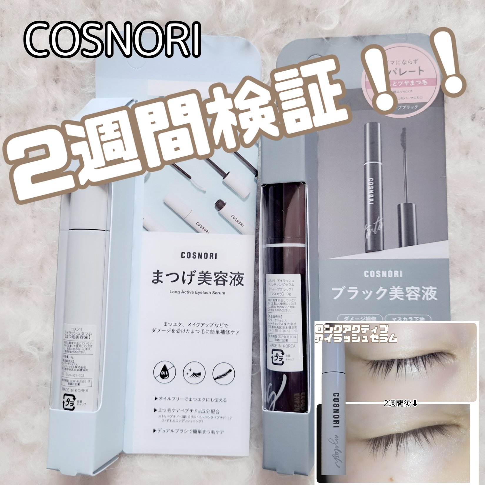 ロングアクティブアイラッシュセラム/COSNORI/まつげ美容液を使ったクチコミ（1枚目）