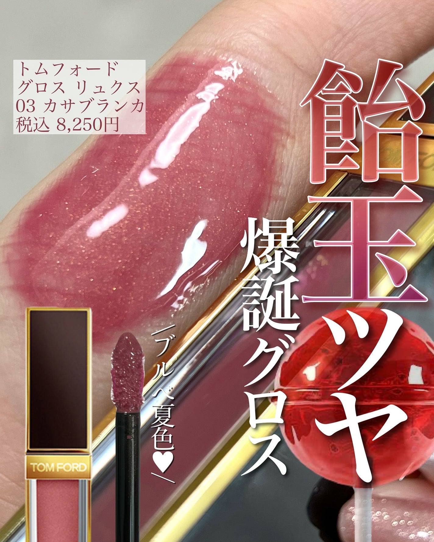 グロス リュクス/TOM FORD BEAUTY/リップグロスを使ったクチコミ(1枚目)