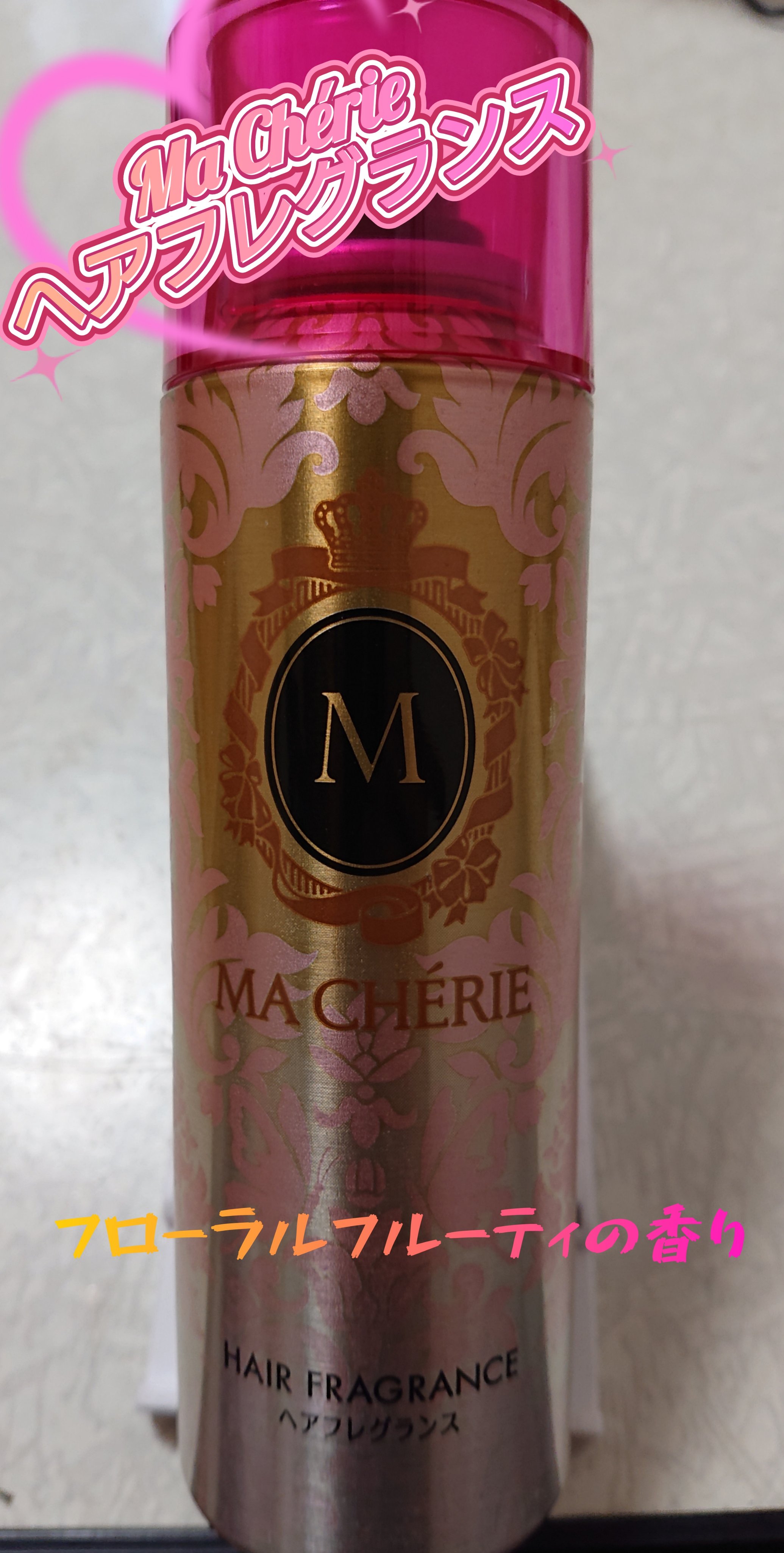 ヘアフレグランス EX/MACHERIE/プレスタイリング・寝ぐせ直しを使ったクチコミ（1枚目）