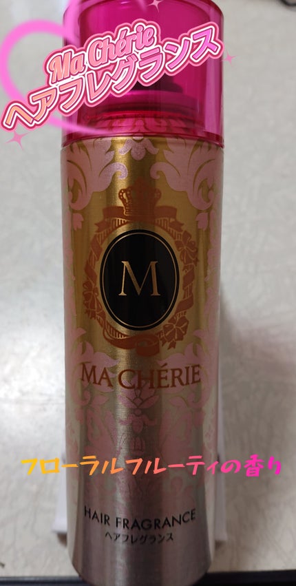 ヘアフレグランス EX/MACHERIE/プレスタイリング・寝ぐせ直しを使ったクチコミ(1枚目)