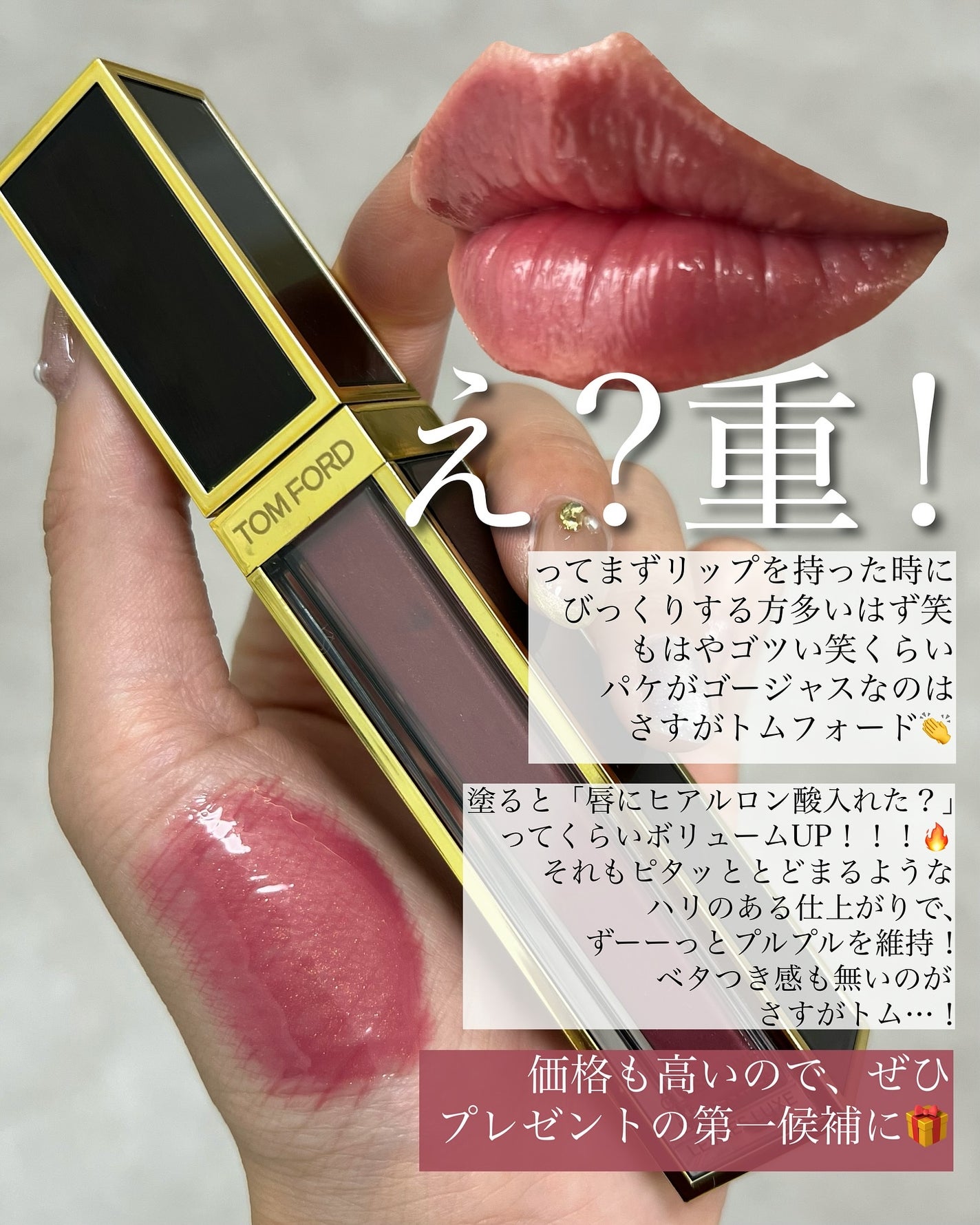 グロス リュクス/TOM FORD BEAUTY/リップグロスを使ったクチコミ(3枚目)