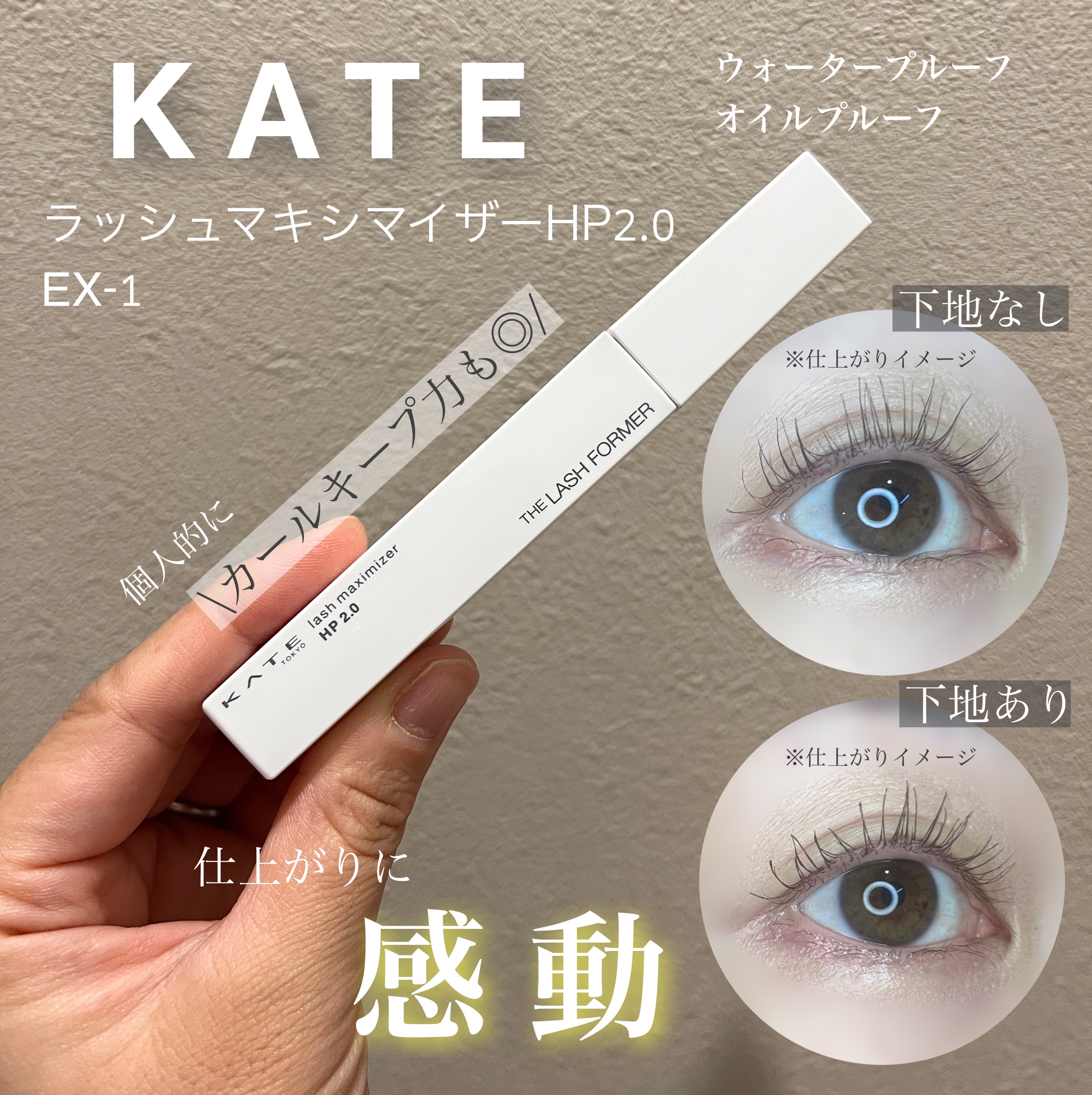 ラッシュマキシマイザーHP2.0 EX-1/KATE/マスカラ下地を使ったクチコミ（1枚目）