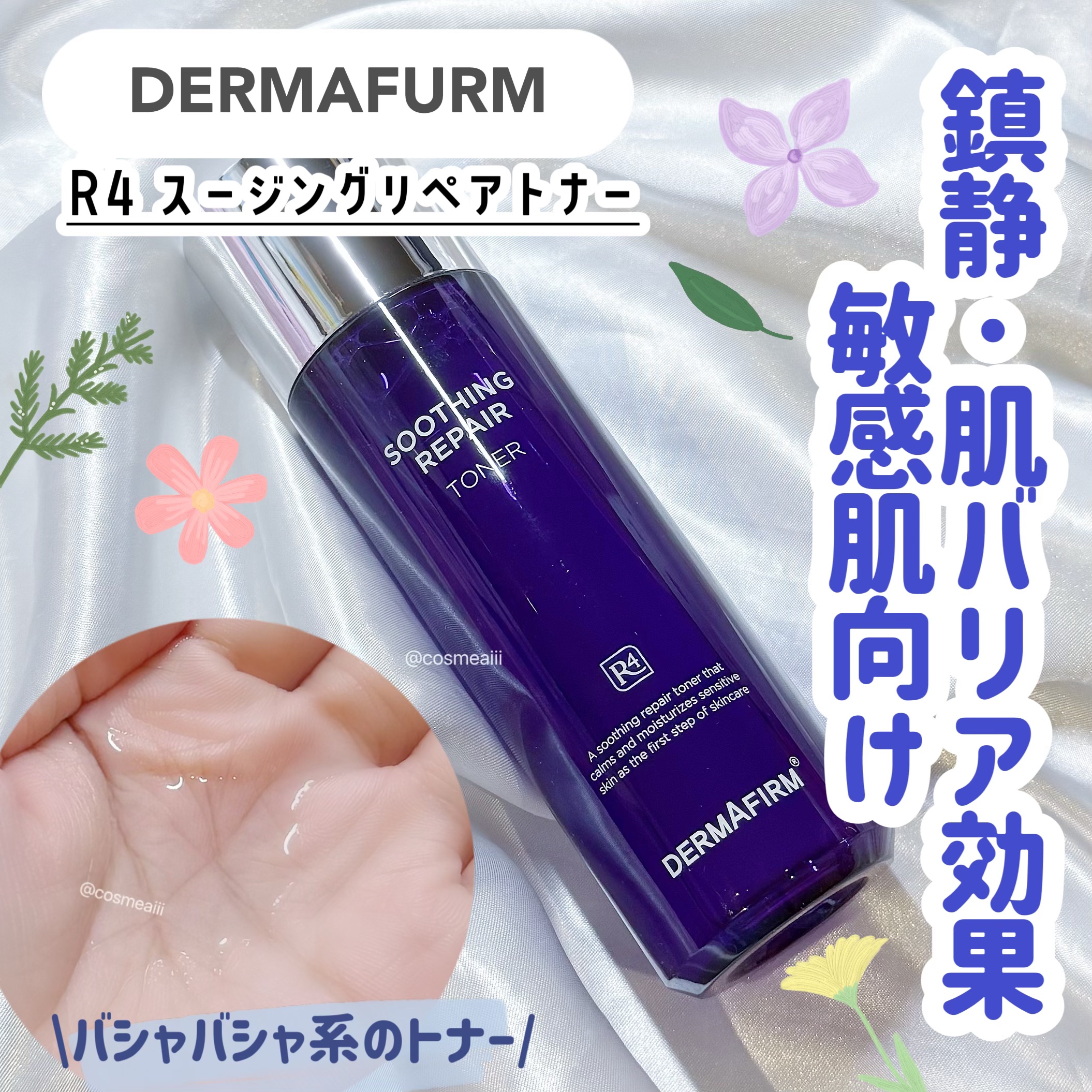[R4] スージングリペアトナー/ダーマファーム/化粧水を使ったクチコミ（1枚目）