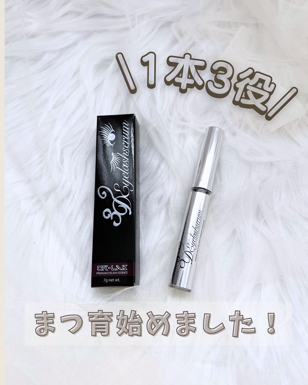 3Dアイラッシュセラム/CR-lab(シーアール・ラボ)/まつげ美容液を使ったクチコミ（1枚目）