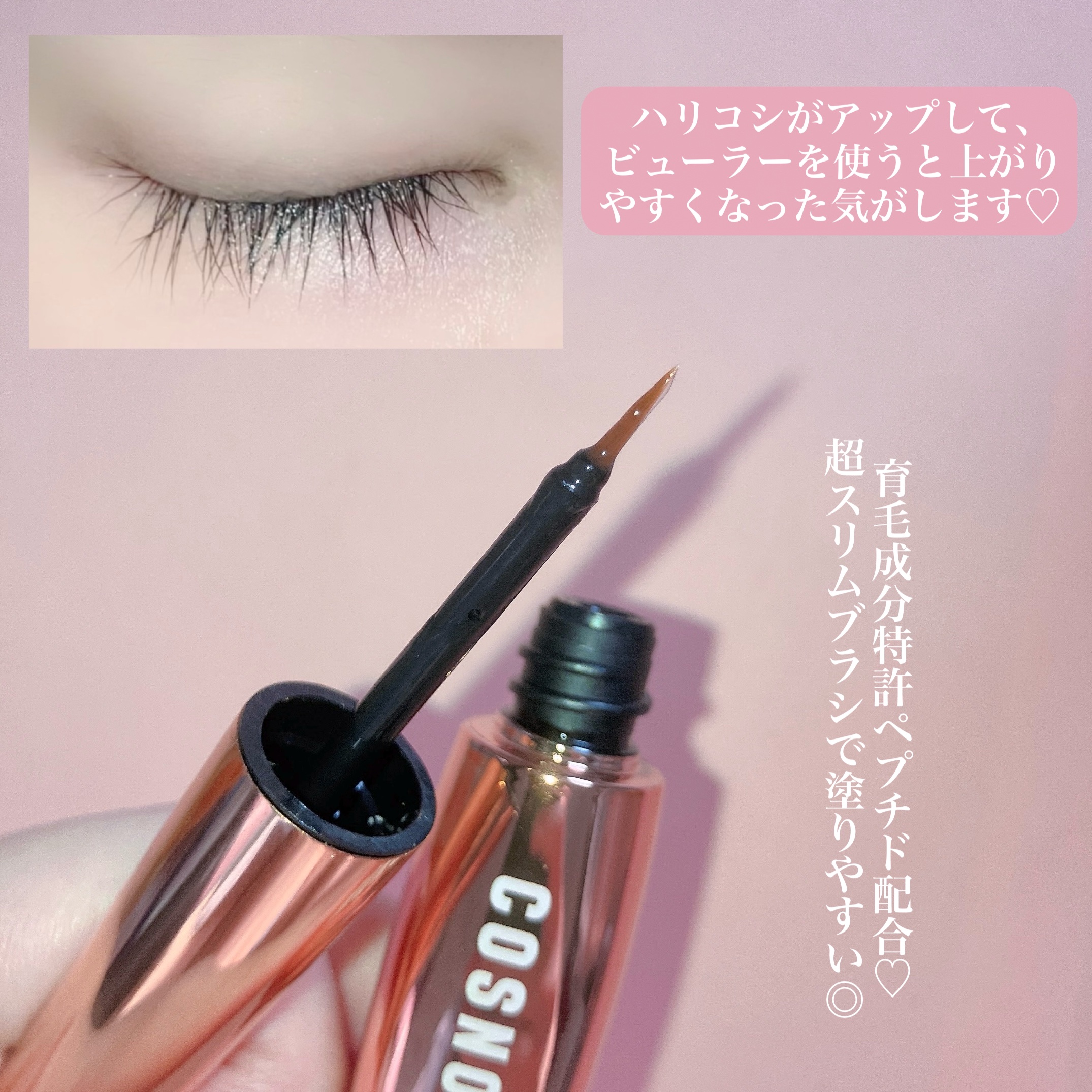 アイラッシュセラム100EX/COSNORI/まつげ美容液を使ったクチコミ（3枚目）