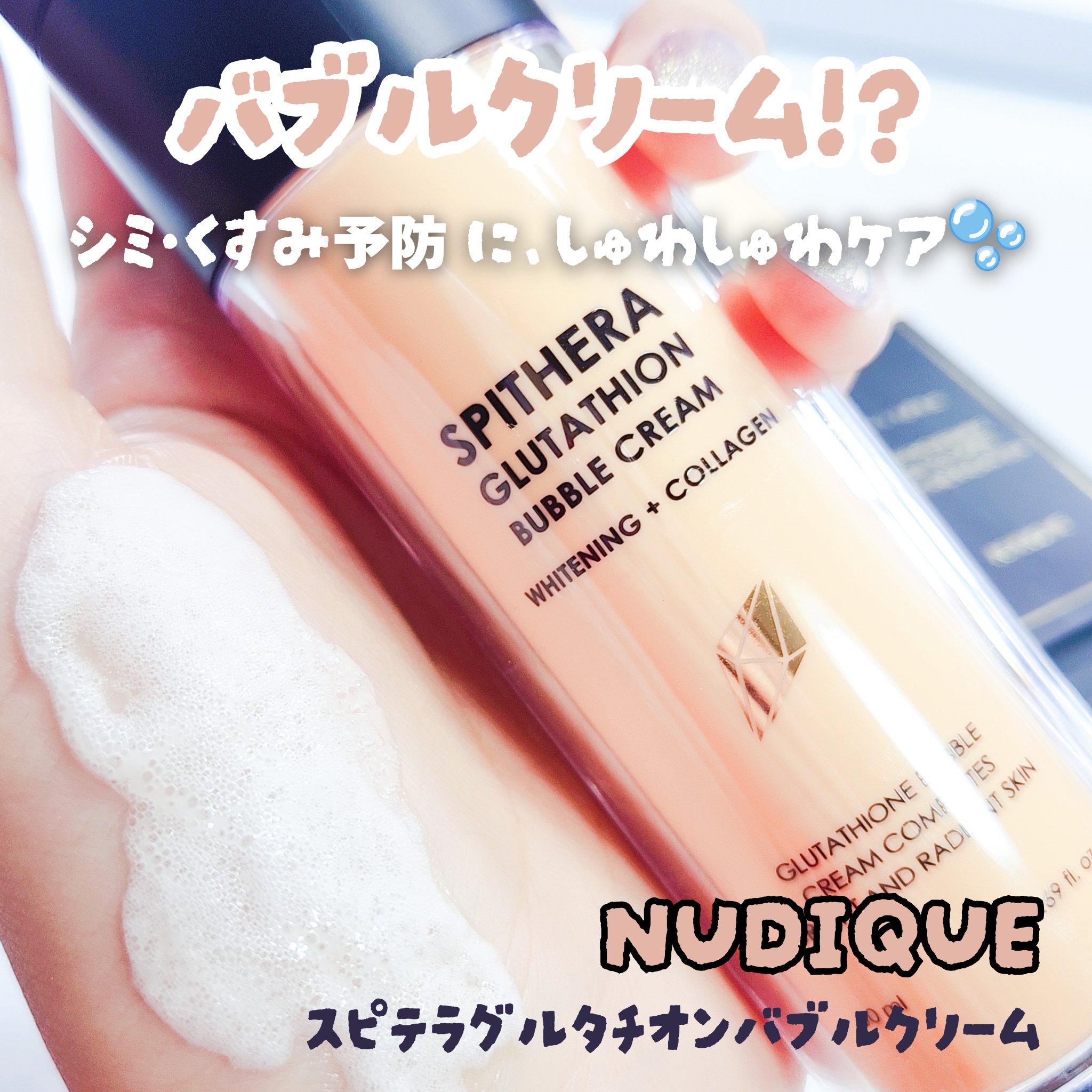 スピテラグルタチオンバブルクリーム/NUDIQUE/フェイスクリームを使ったクチコミ（1枚目）