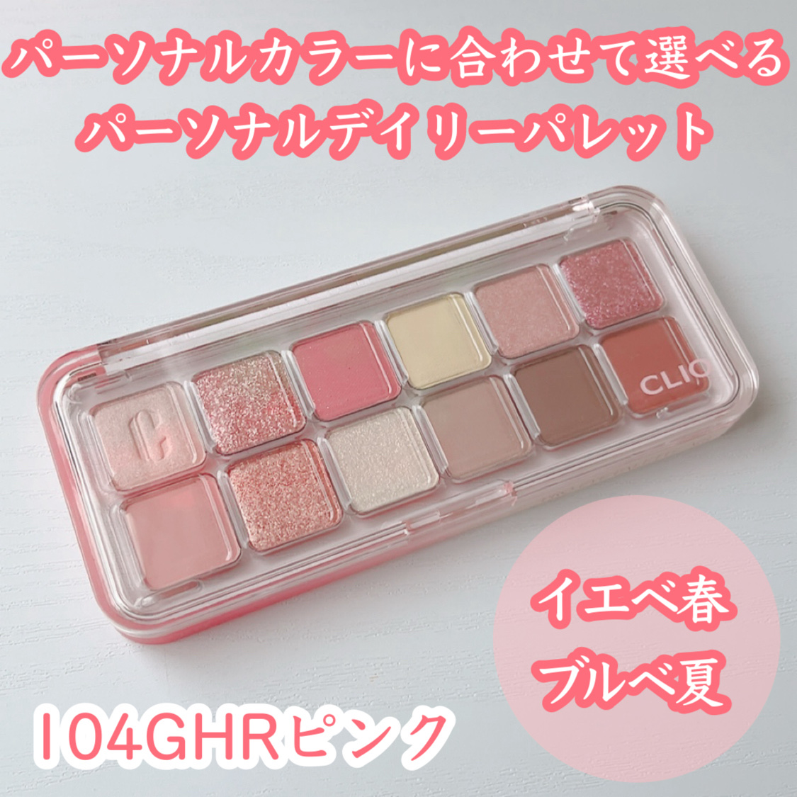 プロ アイ パレット エアー/CLIO/アイシャドウパレットを使ったクチコミ（1枚目）