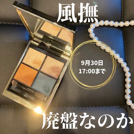 シグニチャー カラー アイズ/SUQQU/アイシャドウパレットを使ったクチコミ(1枚目)