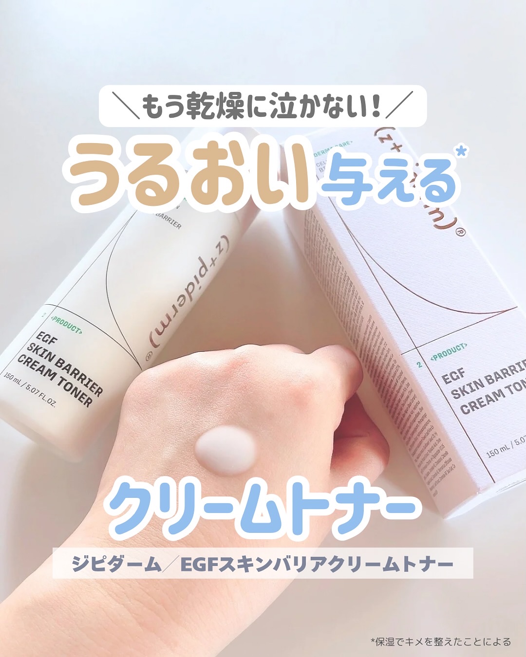 EGFスキンバリアクリームトナー 150ml/z+piderm/化粧水を使ったクチコミ（1枚目）