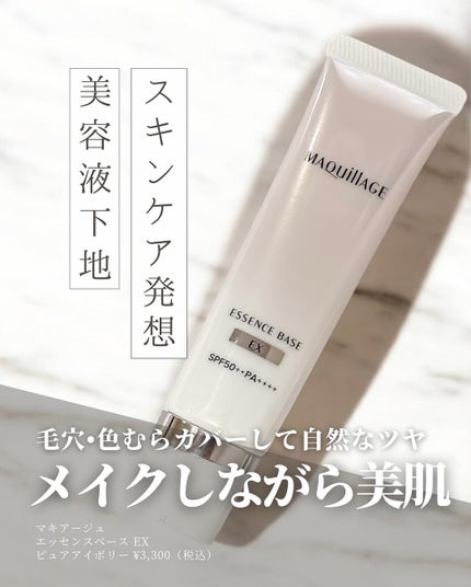 エッセンスベース EX/マキアージュ/化粧下地を使ったクチコミ(1枚目)