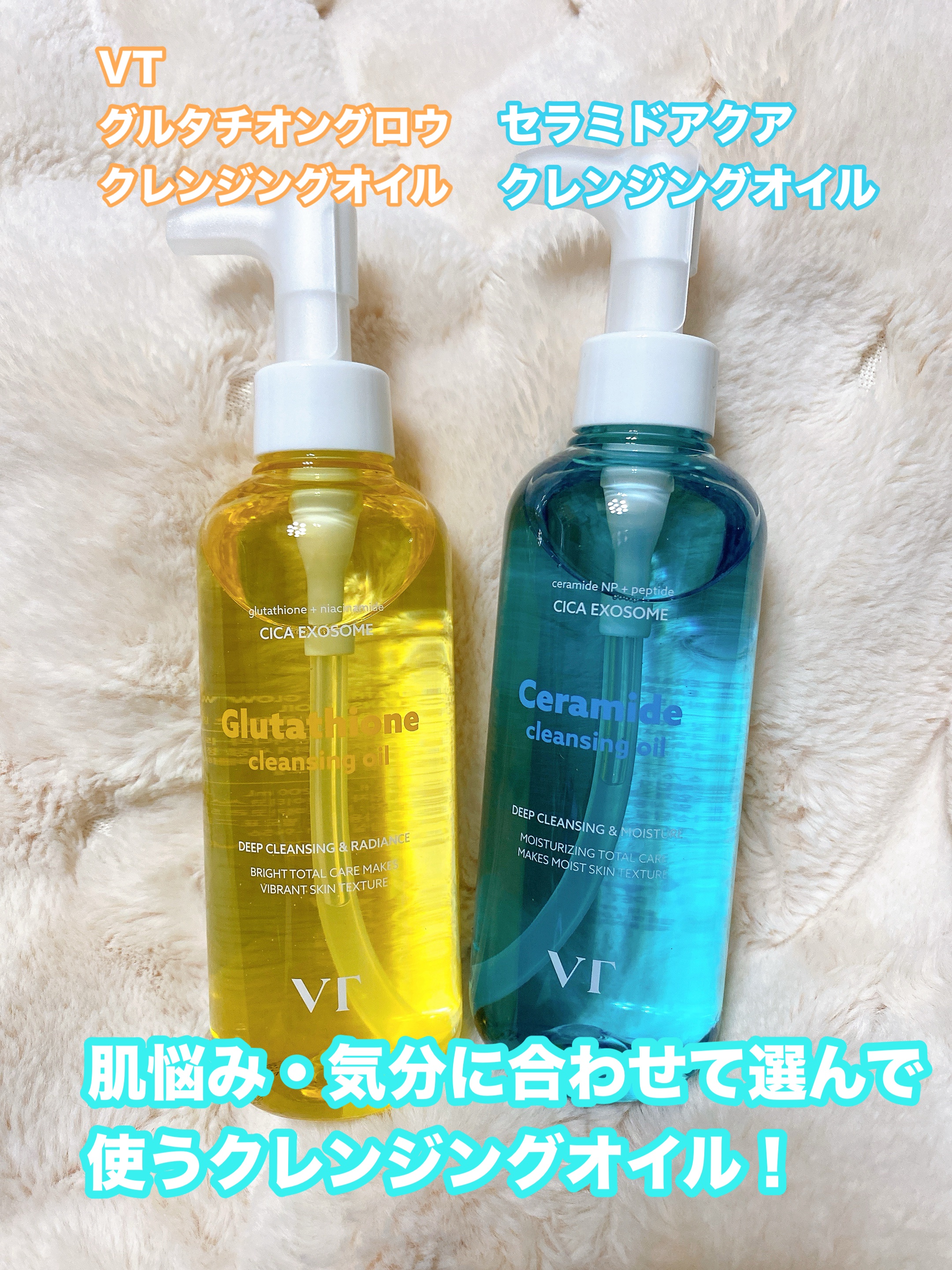 VT    
・グルタチオングロウクレンジングオイル
・セラミドアクアクレンジングオイル

肌悩み・気分に合わせて選んで使うクレンジング

・グルタチオングロウクレンジングオイル
透明感アップ
リラックスアロマの香り

癒しのアロマでリラッ