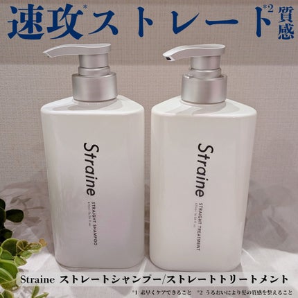 ストレートシャンプー/ストレートトリートメント/Straine/市販シャンプーを使ったクチコミ(1枚目)