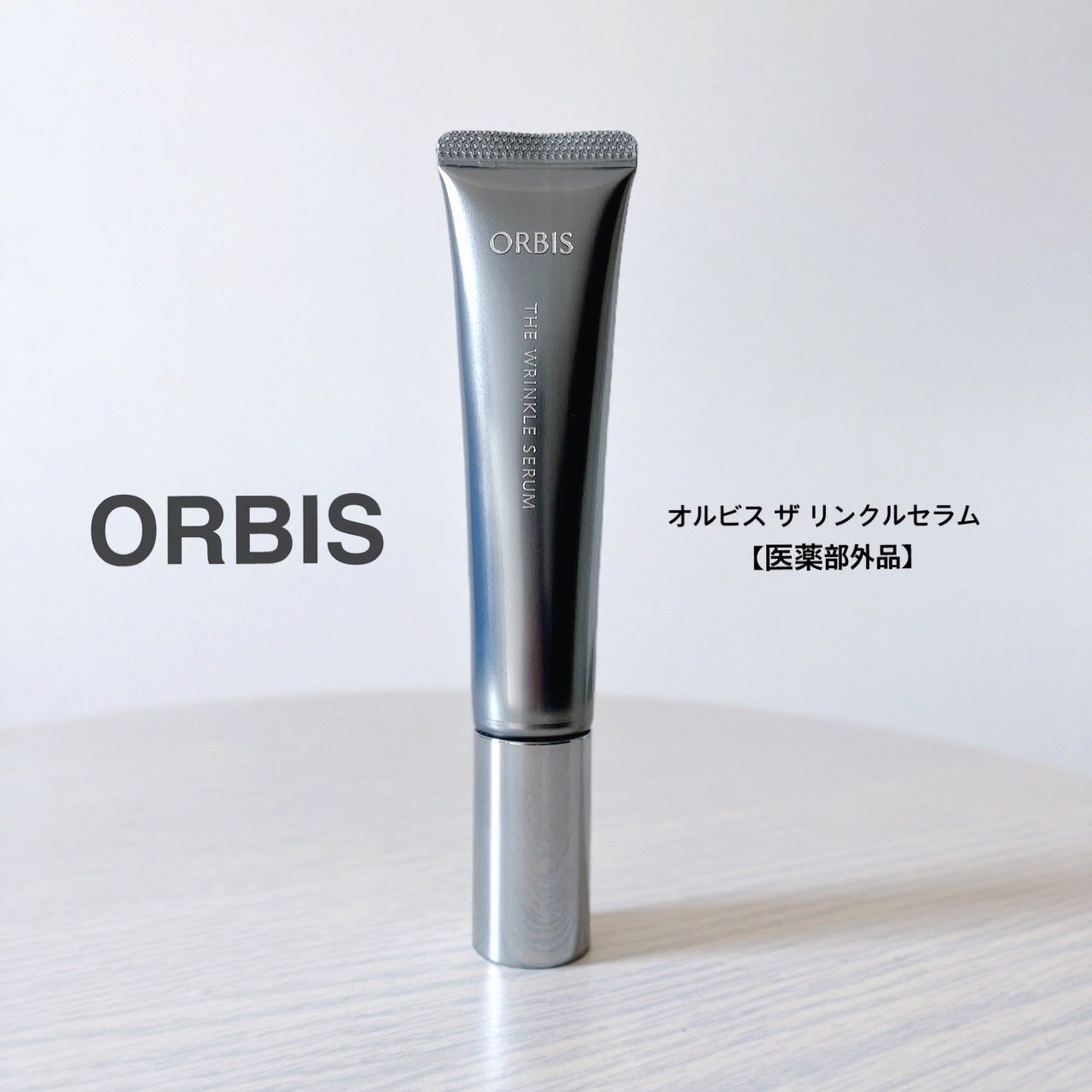 オルビス ザ リンクルセラム/オルビス/美容液を使ったクチコミ(1枚目)