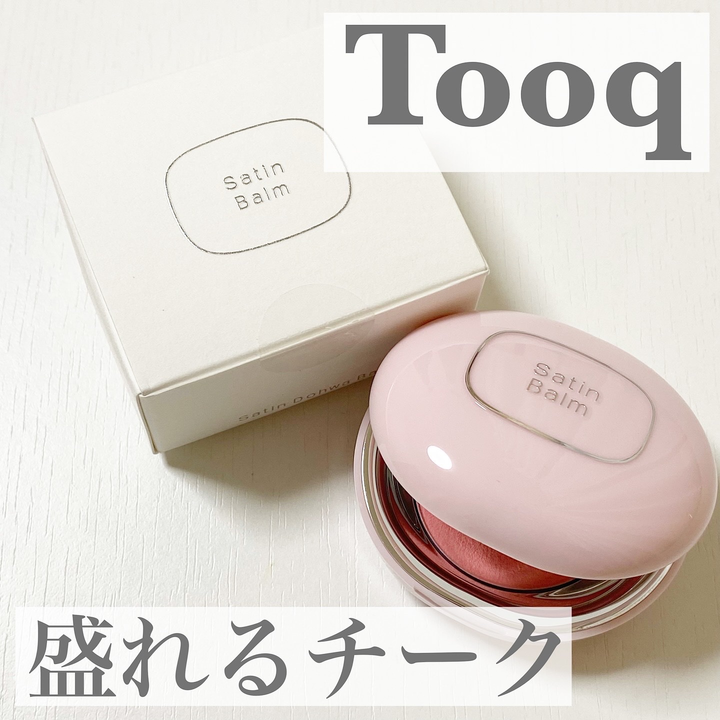 SATIN DOHWA BALM/Tooq/ジェル・クリームチークを使ったクチコミ（1枚目）