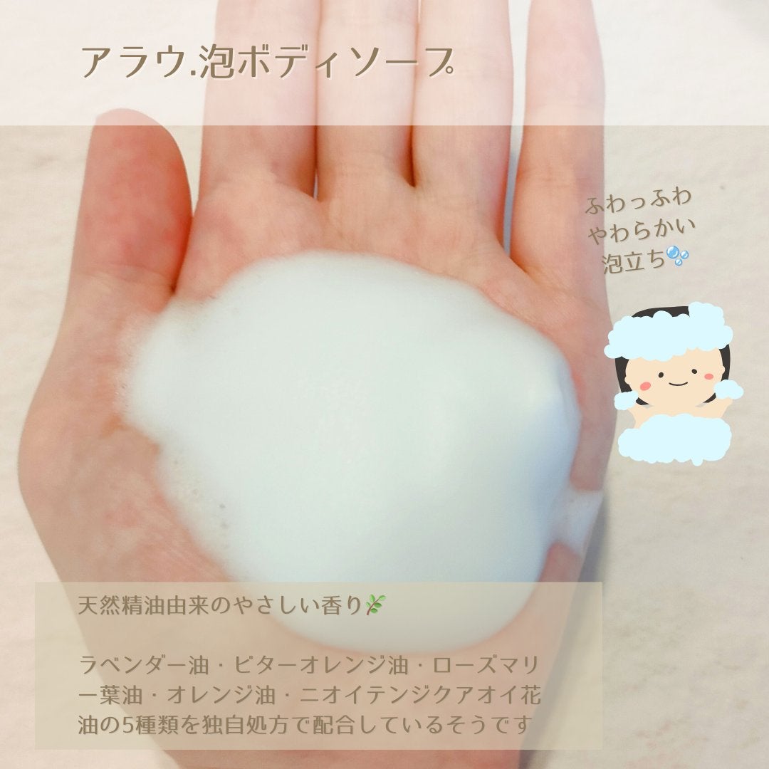泡ボディソープ/arau.(アラウ)/ボディソープを使ったクチコミ(4枚目)