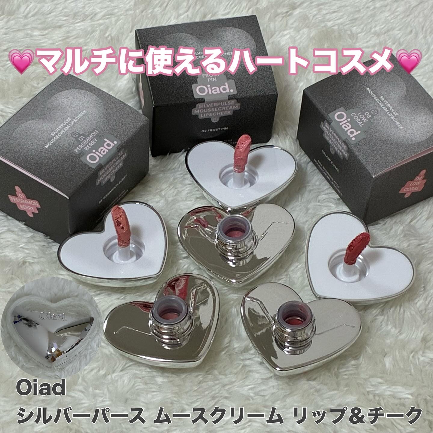 シルバーパース ムースクリーム リップ＆チーク/oiad/ジェル・クリームチークを使ったクチコミ（1枚目）