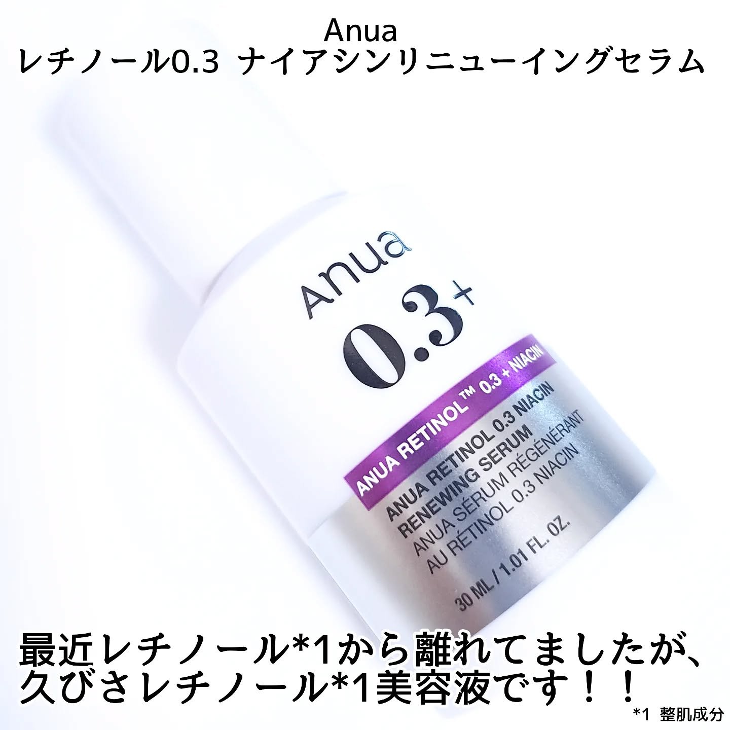 レチノール0.3 ナイアシンリニューイングセラム/Anua/美容液を使ったクチコミ（2枚目）