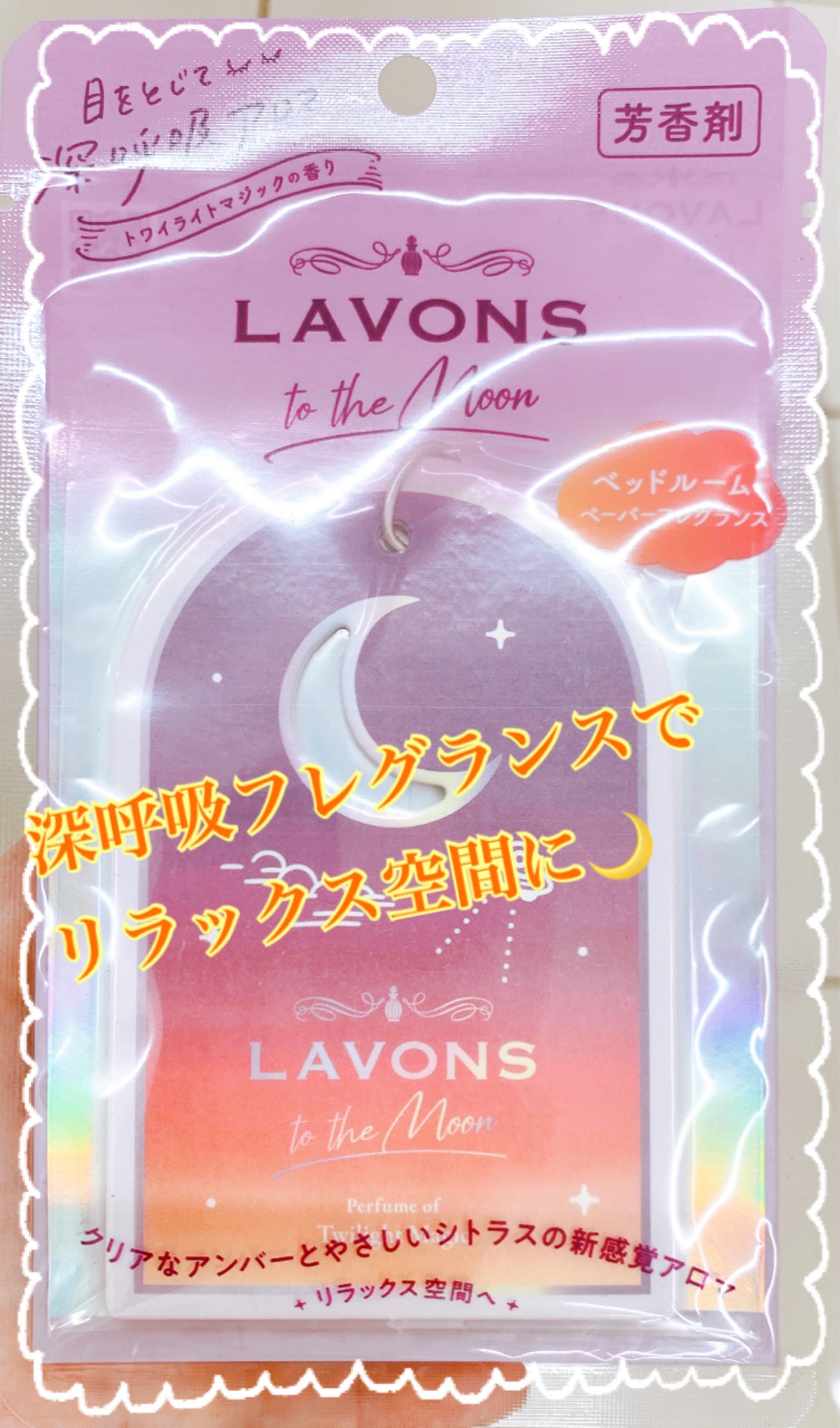 to the Moon ベッドルーム ペーパーフレグランス トワイライトマジックの香り/ラボン/香水(その他)を使ったクチコミ(1枚目)