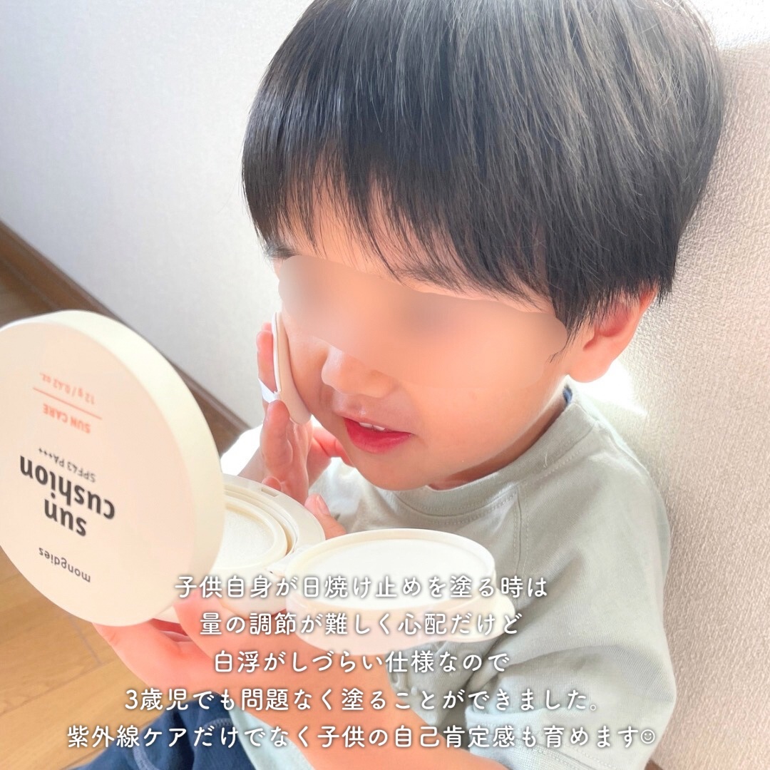 モンディエス 日焼け止めクッション SPF 43 PA+++のクチコミ「子供も使える日焼け止めクッションです🤍

3歳の息子はお化粧に興味があるので、
届いてからは自.....」（3枚目）
