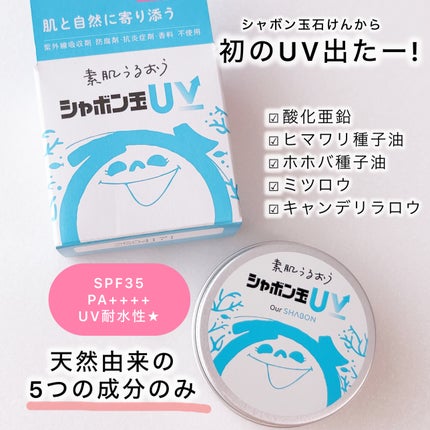 シャボン玉UV/シャボン玉石けん/日焼け止めクリームを使ったクチコミ(1枚目)