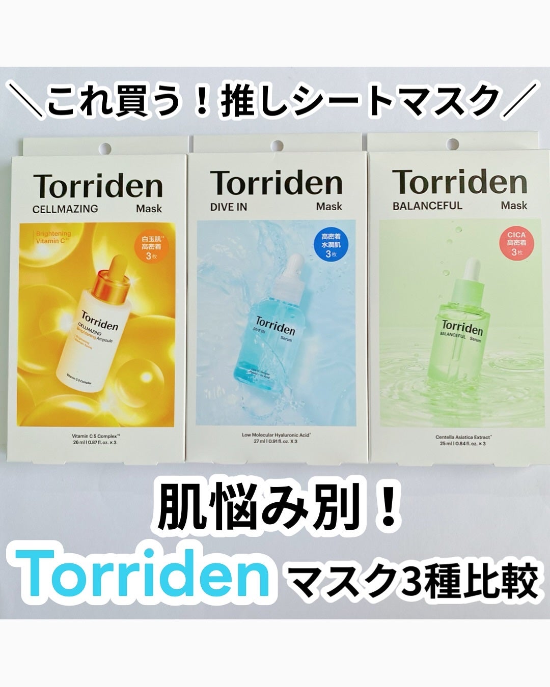 トリデン ダイブインマスクパック/Torriden/シートマスク・パックを使ったクチコミ(1枚目)