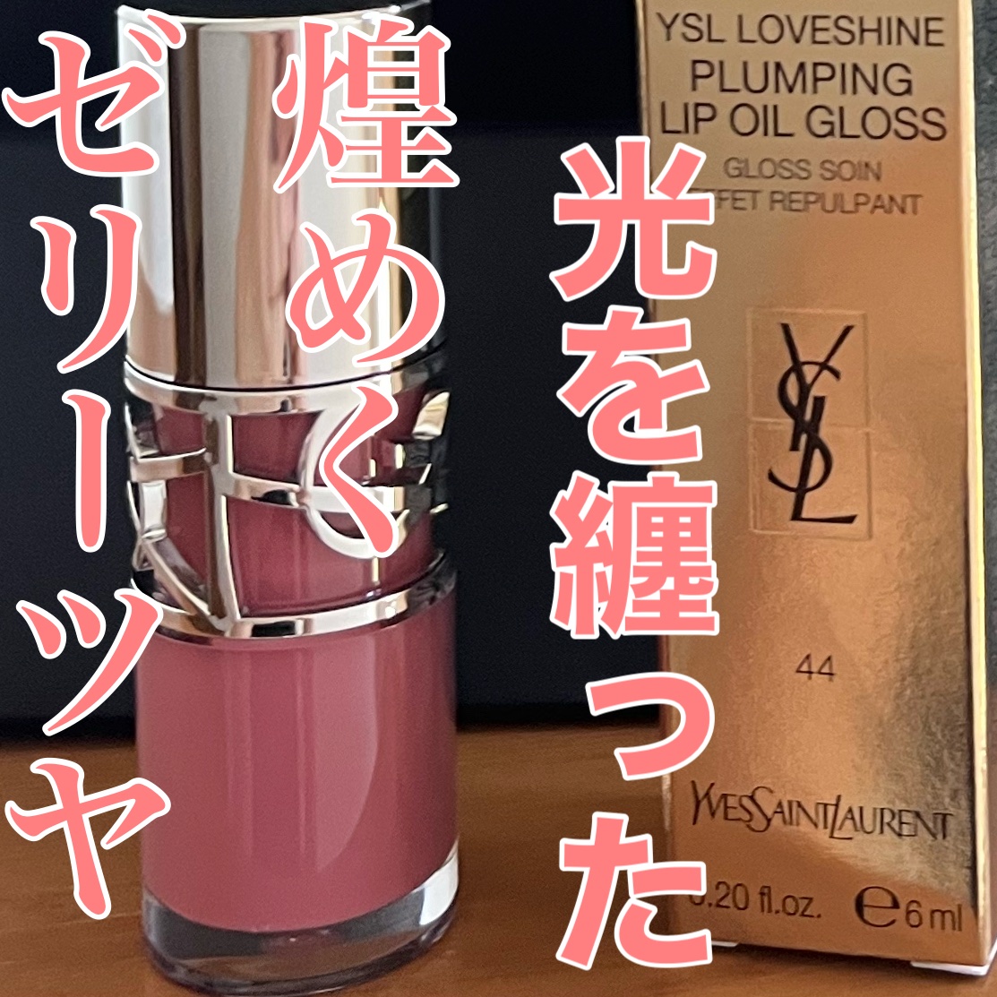 YSL ラブシャイン グロスプランパー/YVES SAINT LAURENT BEAUTE/リップグロスを使ったクチコミ（1枚目）