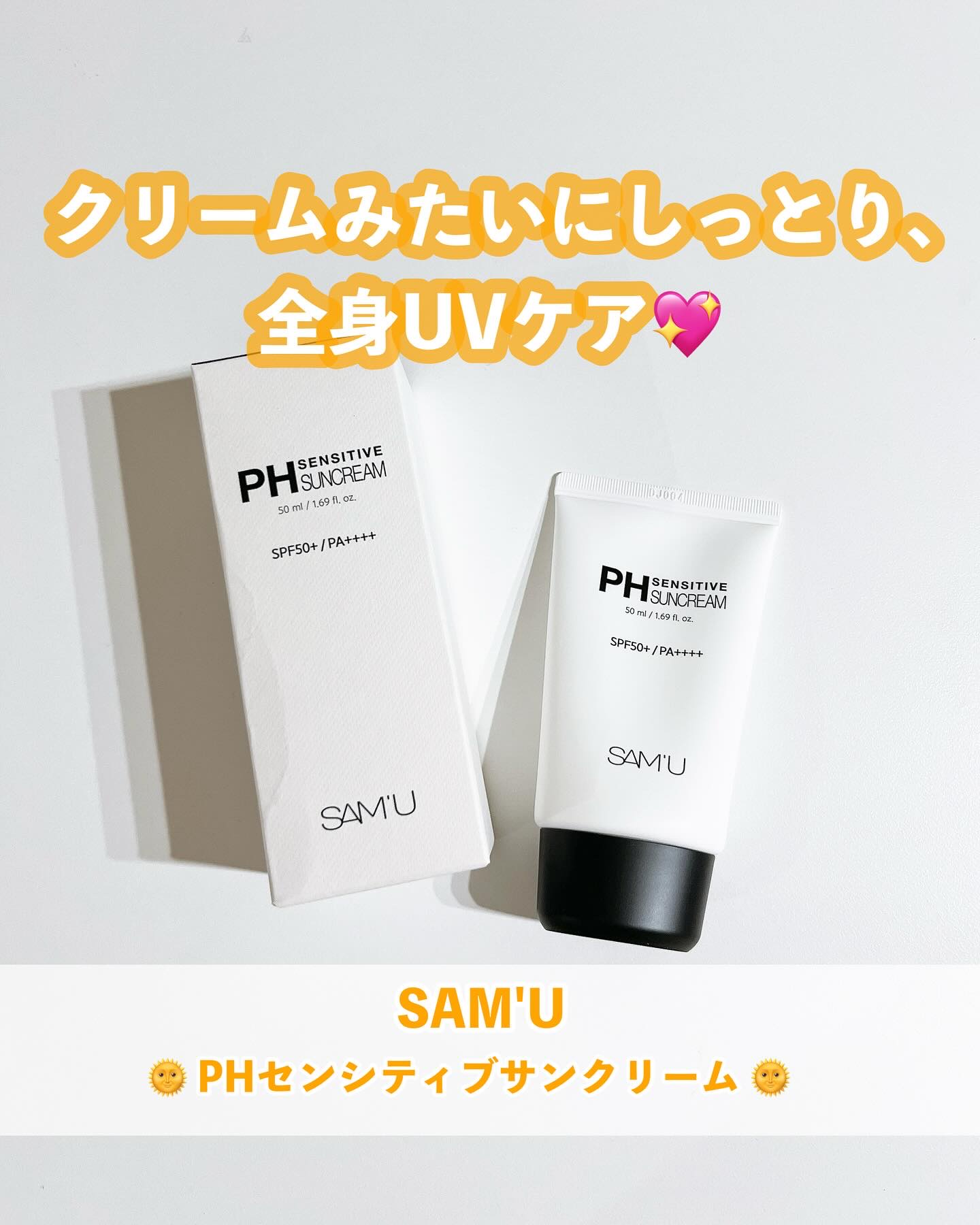サミュ PHセンシティブサンクリーム/SAM'U/日焼け止めクリームを使ったクチコミ（1枚目）