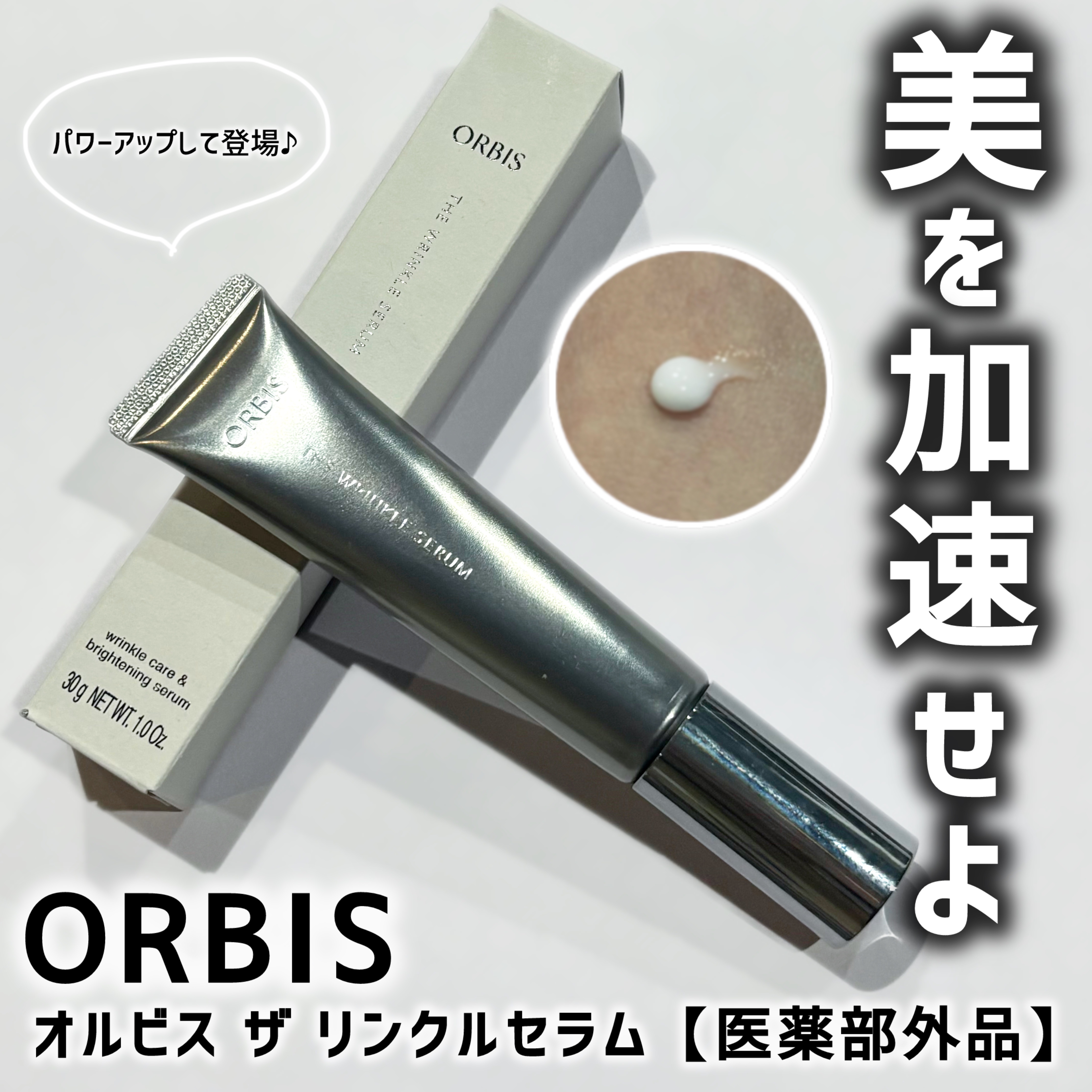 オルビス ザ リンクルセラム/オルビス/美容液を使ったクチコミ（1枚目）