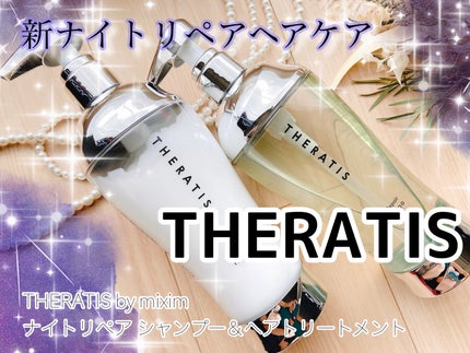 ナイトリペア シャンプー/ヘアトリートメント/THERATIS/シャンプー・コンディショナーを使ったクチコミ(1枚目)