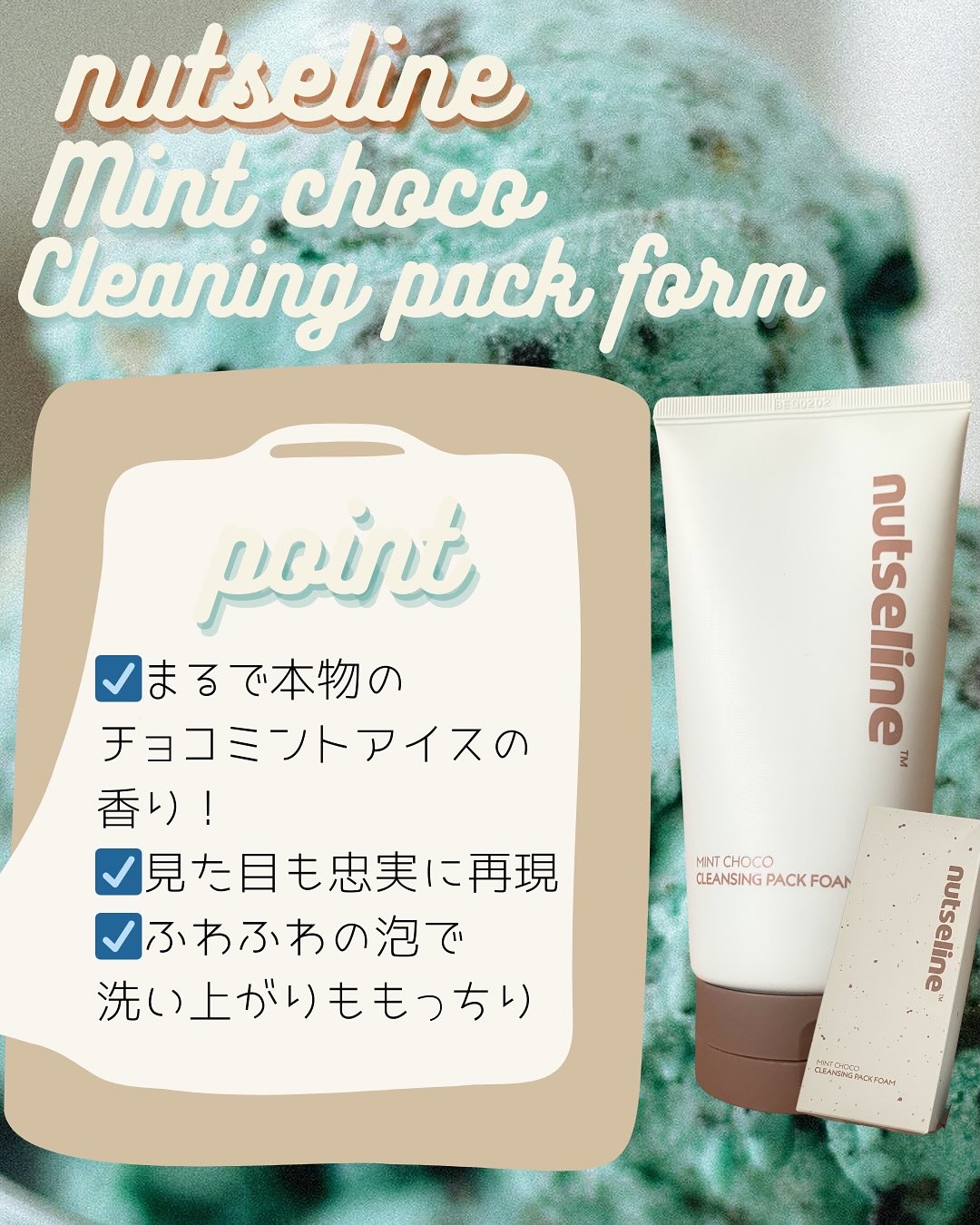 チョコミントクレンジングパックフォーム/nutseline/洗顔フォームを使ったクチコミ（3枚目）