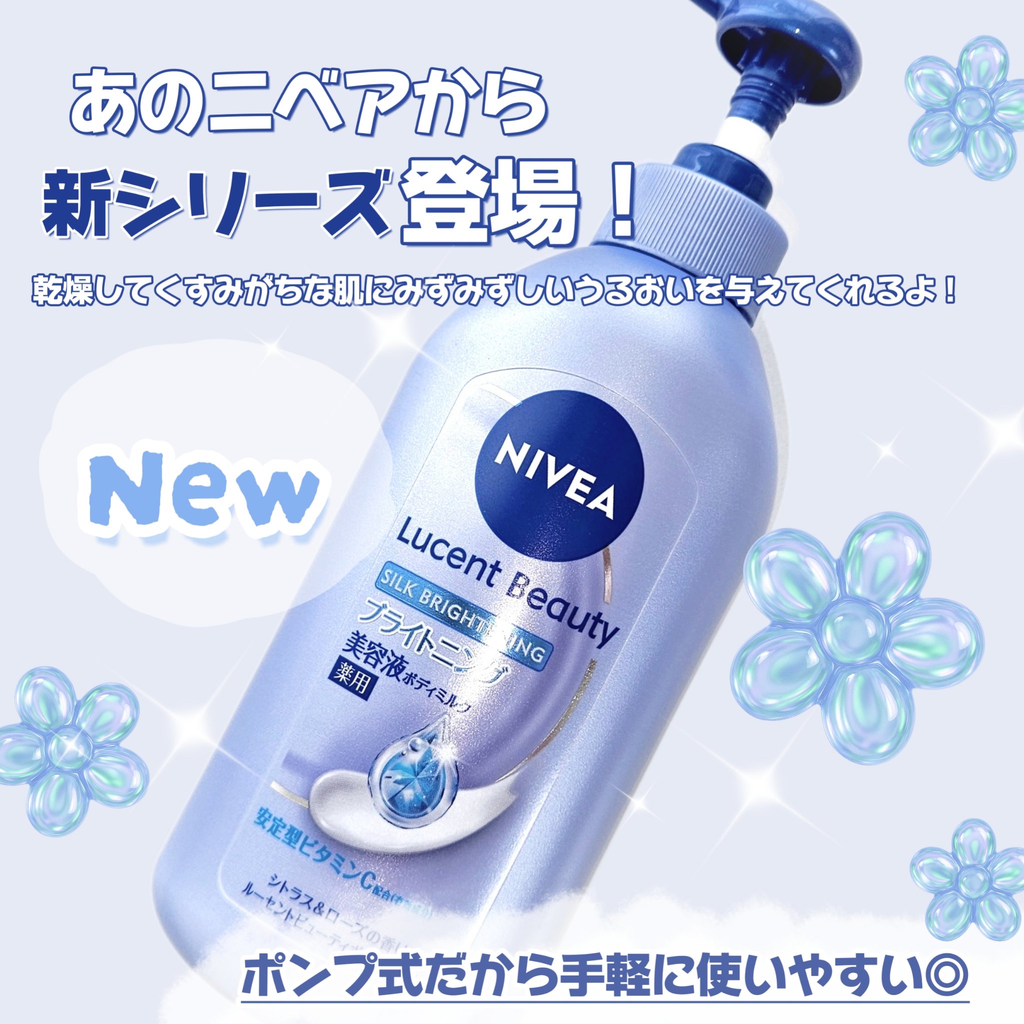 【医薬部外品】ニベア ルーセントビューティ シルクブライトニング ブライトニング美容液ボディミルク/ニベア/ボディミルクを使ったクチコミ（2枚目）