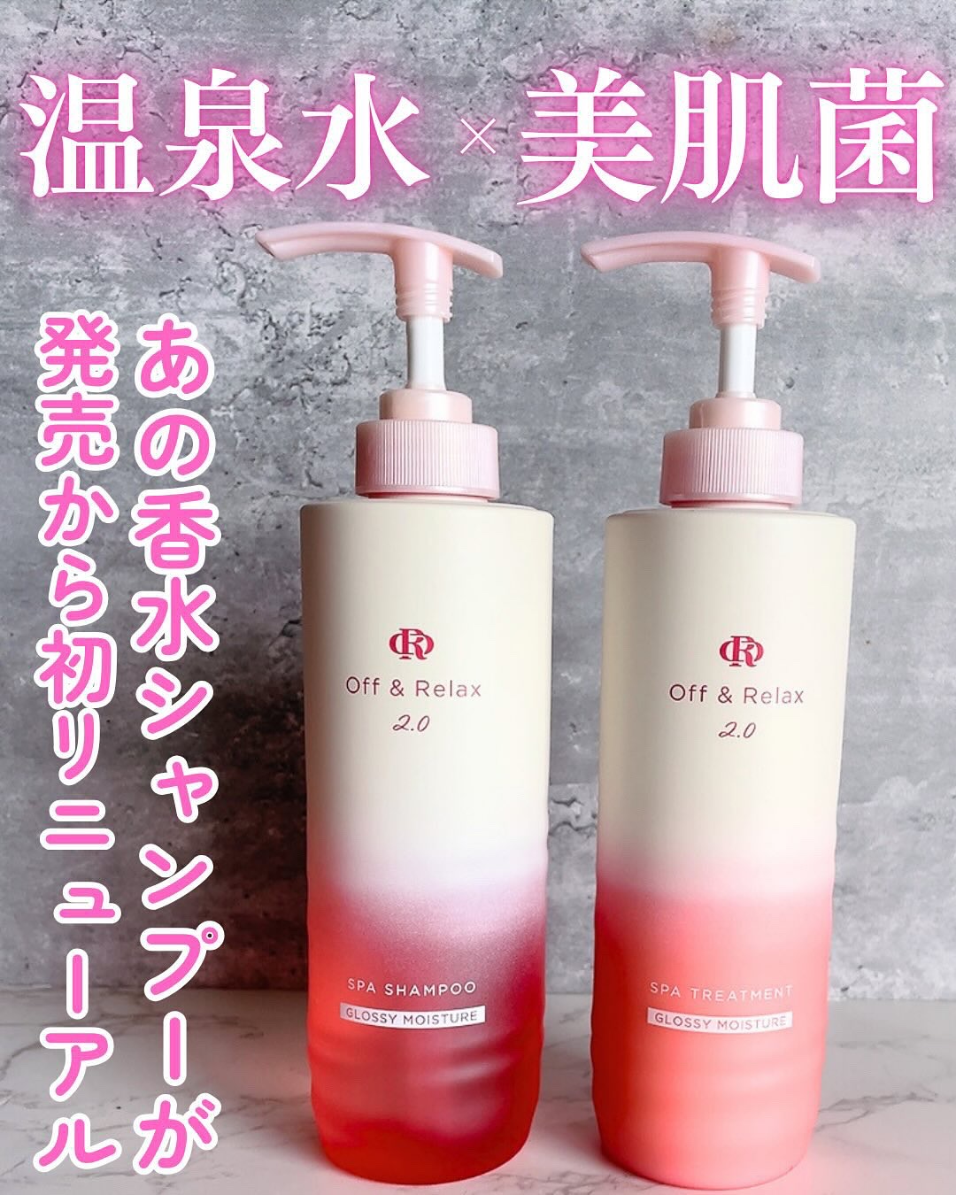 *

─────────────────
Off&Relax
@or.japan
OR スパ・シャンプー グロッシーモイスチャー
OR スパ・トリートメント グロッシーモイスチャー
各460ml／¥1,760（税込）
────────