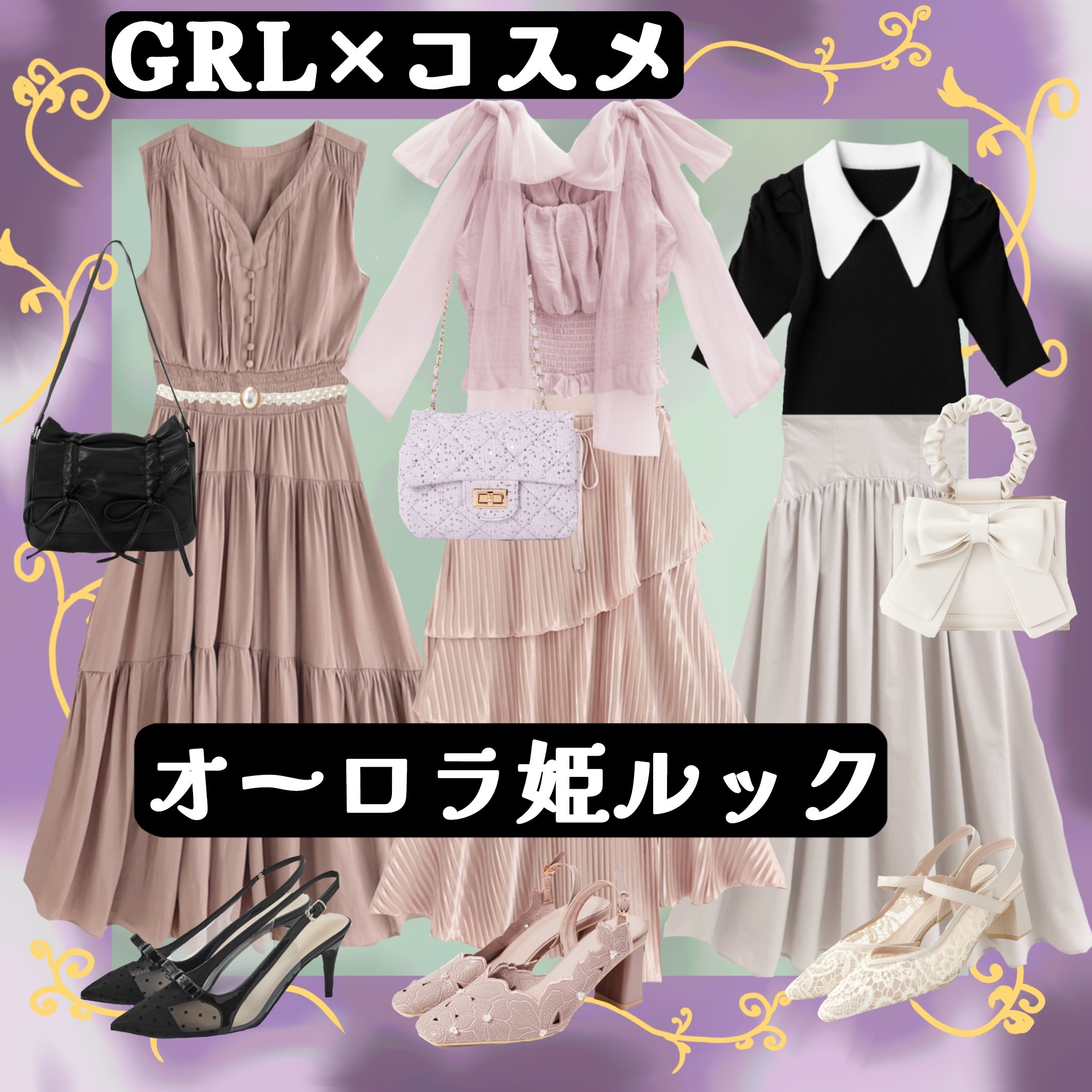 GRLでオーロラ姫になりたいコーディネート７パターン🕺


ディズニープリンセスの中からオーロラ姫のコーデ７パターンを作ってみました。
町娘風のブライアローズと、お姫様でそれぞれ組みました。
メイクは新作を中心に、外れのないローズ系です。