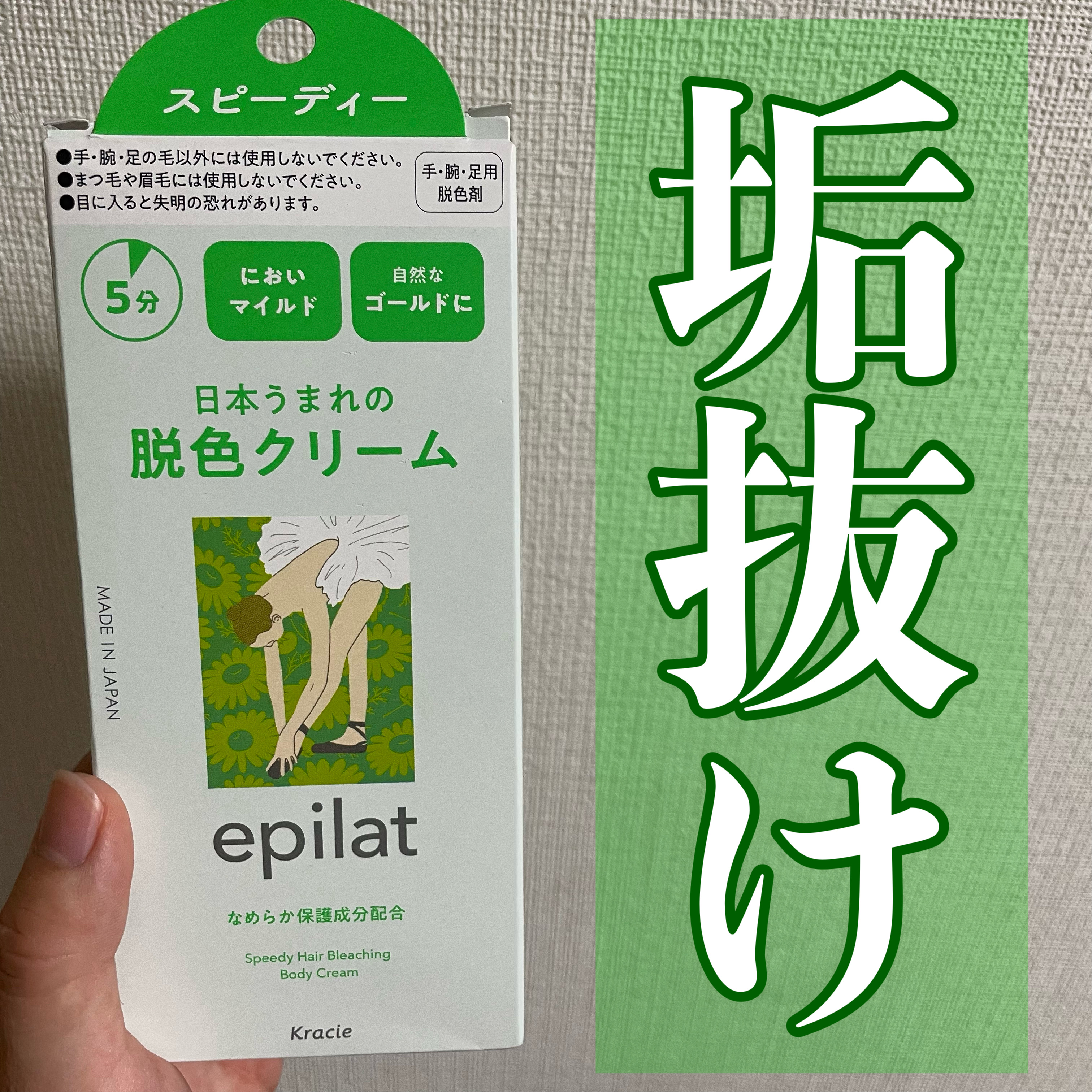 脱色クリーム スピーディー/エピラット/ムダ毛ケアを使ったクチコミ（1枚目）