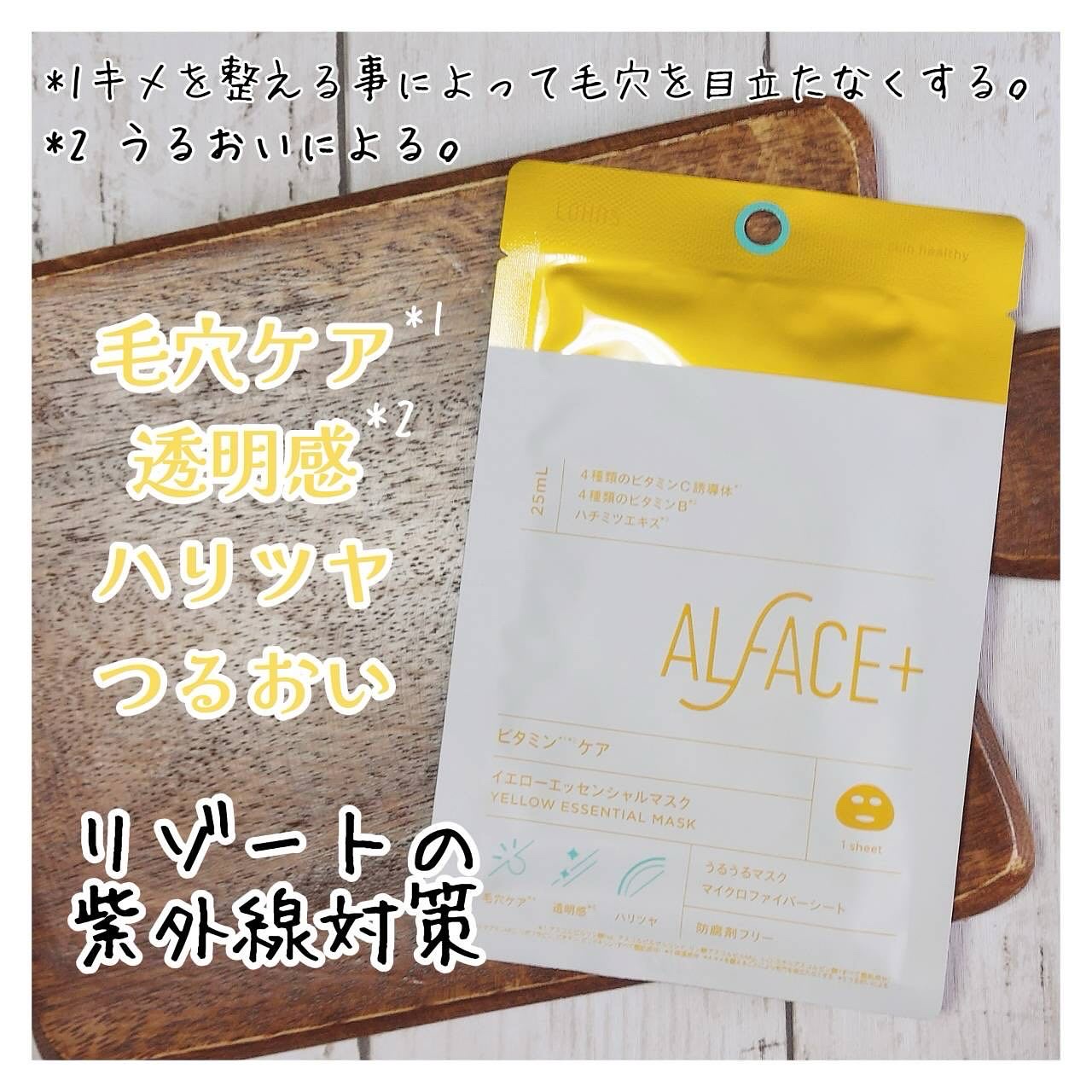 イエローエッセンシャルマスク/ALFACE+/シートマスク・パックを使ったクチコミ（3枚目）