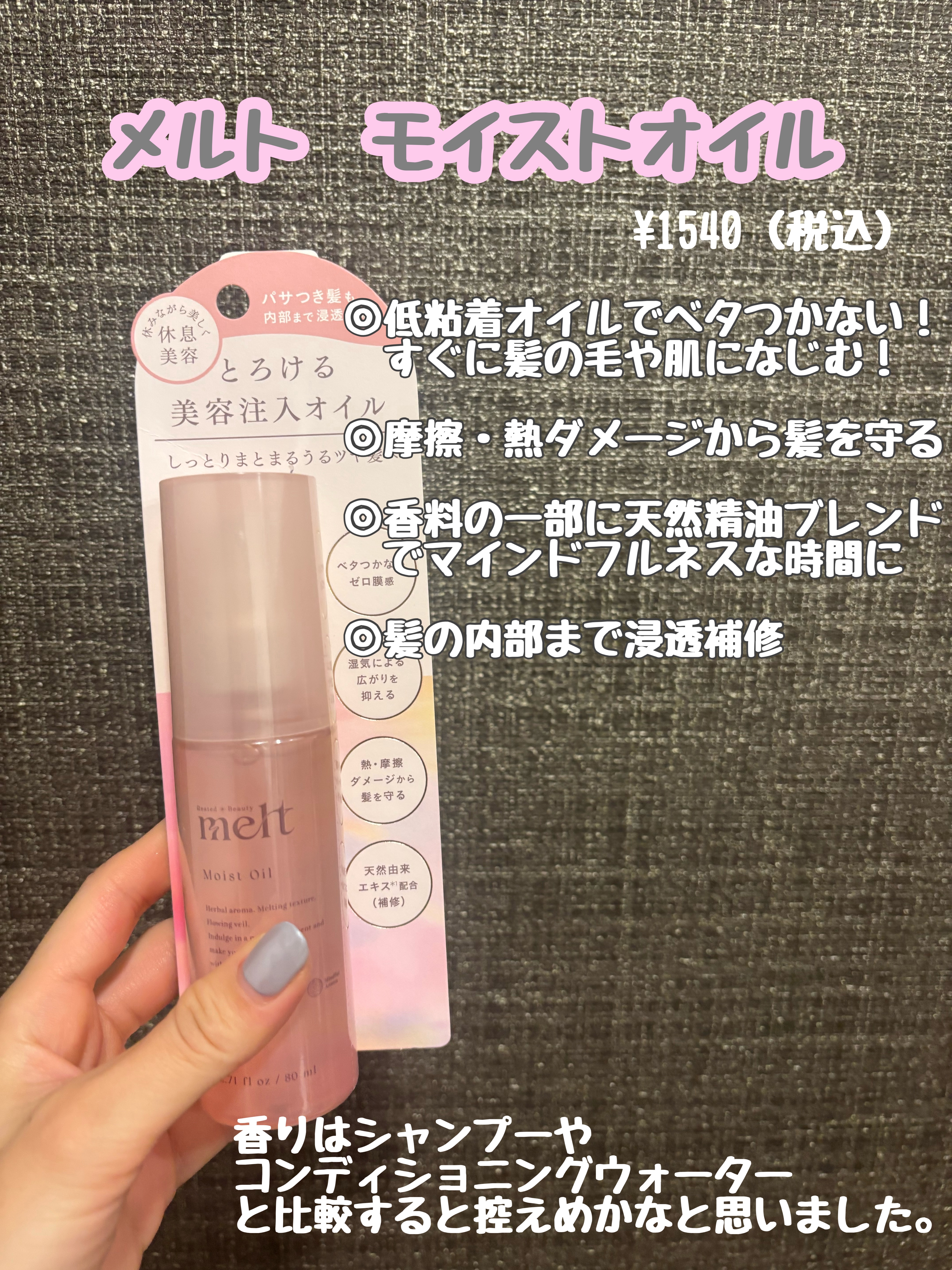 
お気に入りのメルトから待望の新作🧴

メルトの香りが大好きでずっとハマっています☺️ゼラニウムとミュゲの香りが大好きです💕

アウトバスで使用するオイルかミルク発売しないかなぁと思っていたので、ロフトでこちらのオイルが先行発売と見た瞬