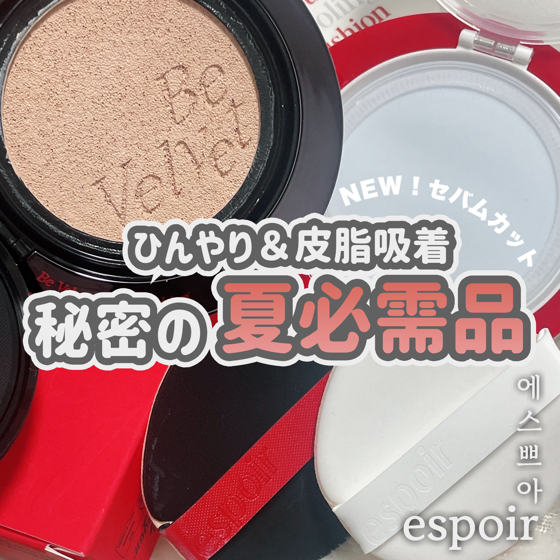 プロテーラービーベルベットカバークッション/espoir/クッションファンデーションを使ったクチコミ（1枚目）